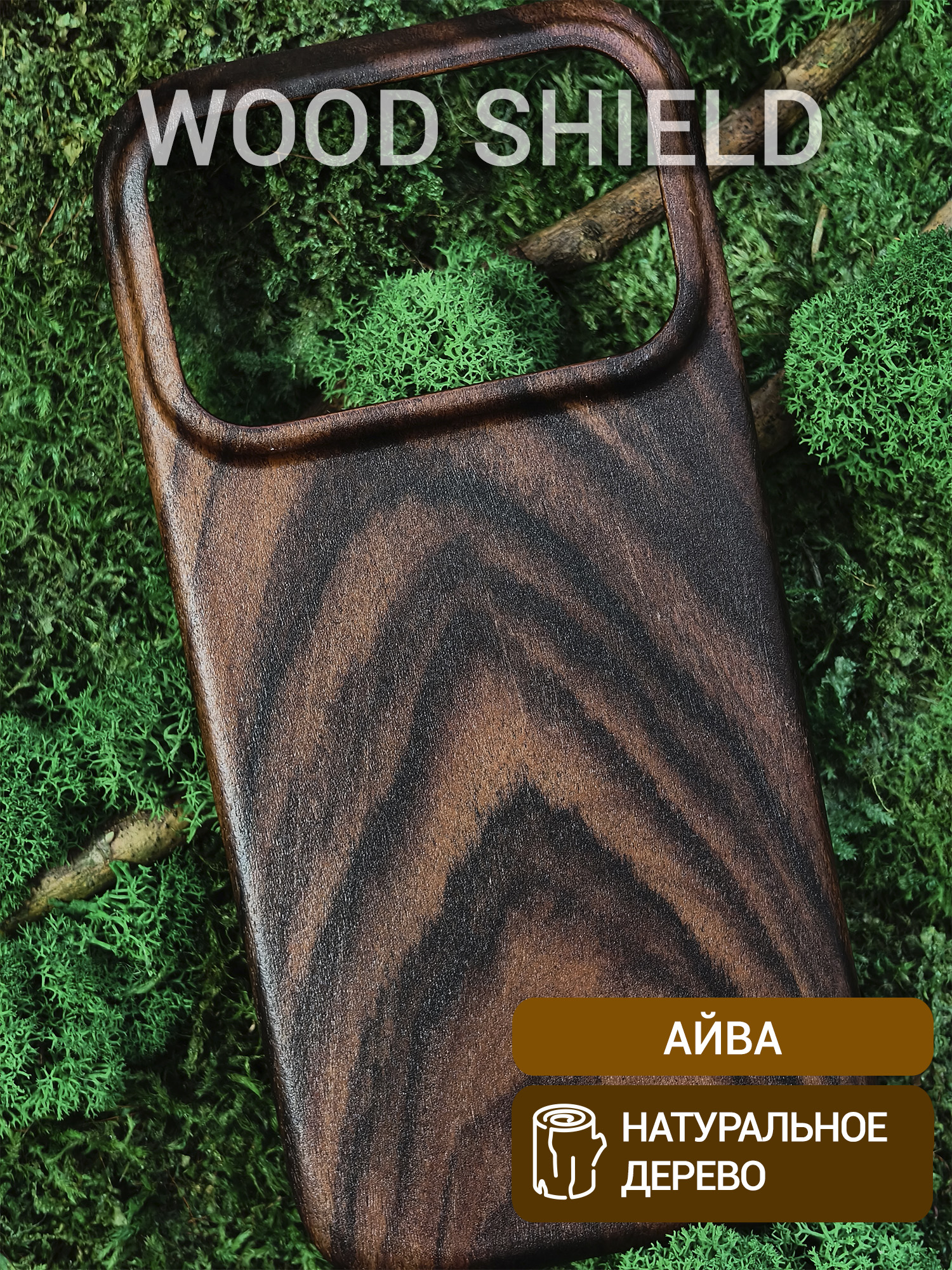 Деревянный чехол Wood Shield для iPhone 17 Pro Айва