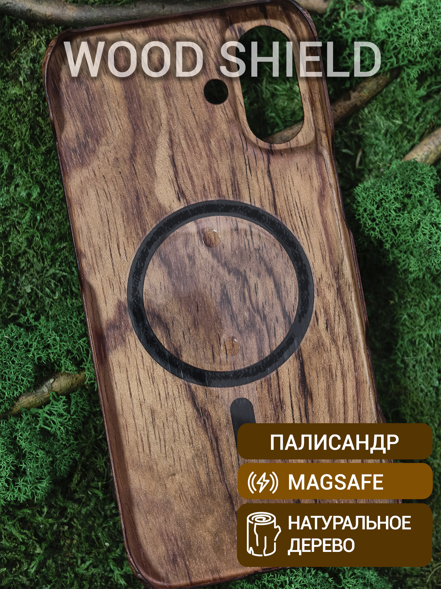 Деревянный чехол Wood Shield для iPhone 16 Plus с Magsafe Палисандр Рио