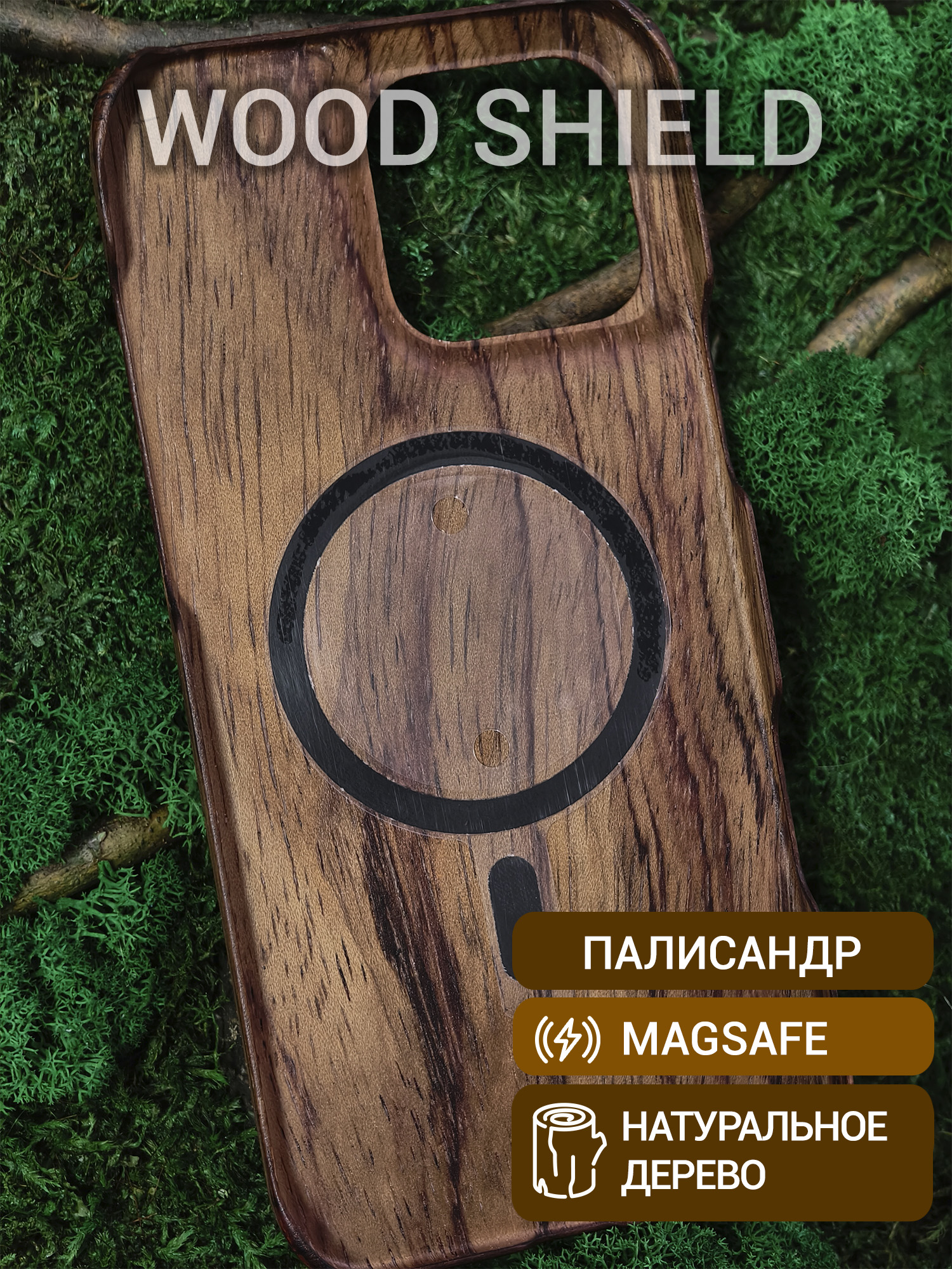 Деревянный чехол Wood Shield для iPhone 16 Pro Max с Magsafe Палисандр Рио