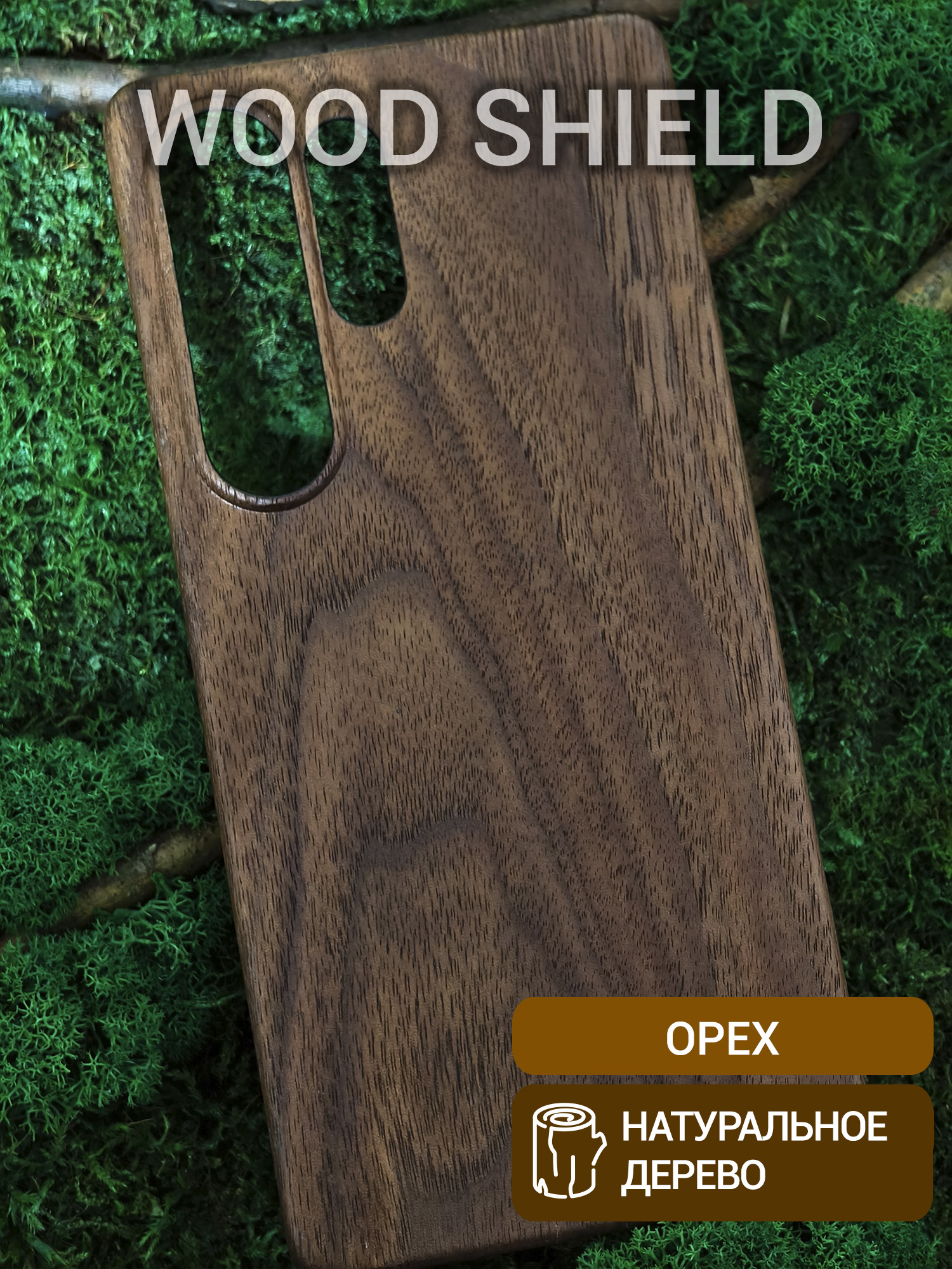 Деревянный чехол Wood Shield для Samsung Galaxy S25 UItra Орех