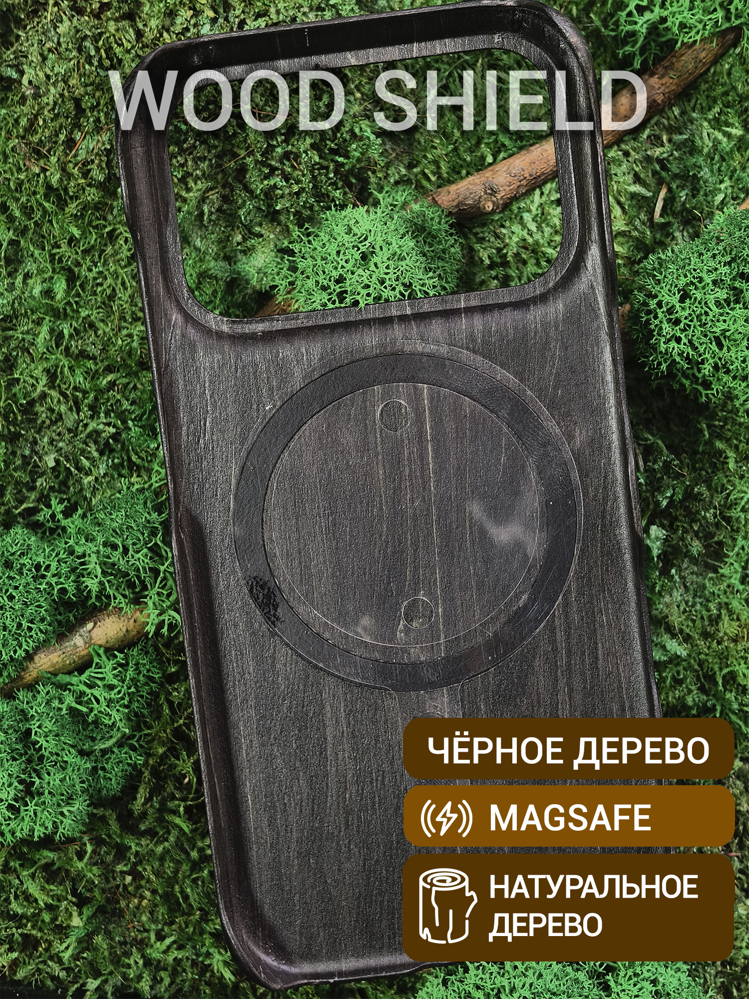 Деревянный чехол Wood Shield для iPhone 17 Pro с Magsafe Чёрное дерево