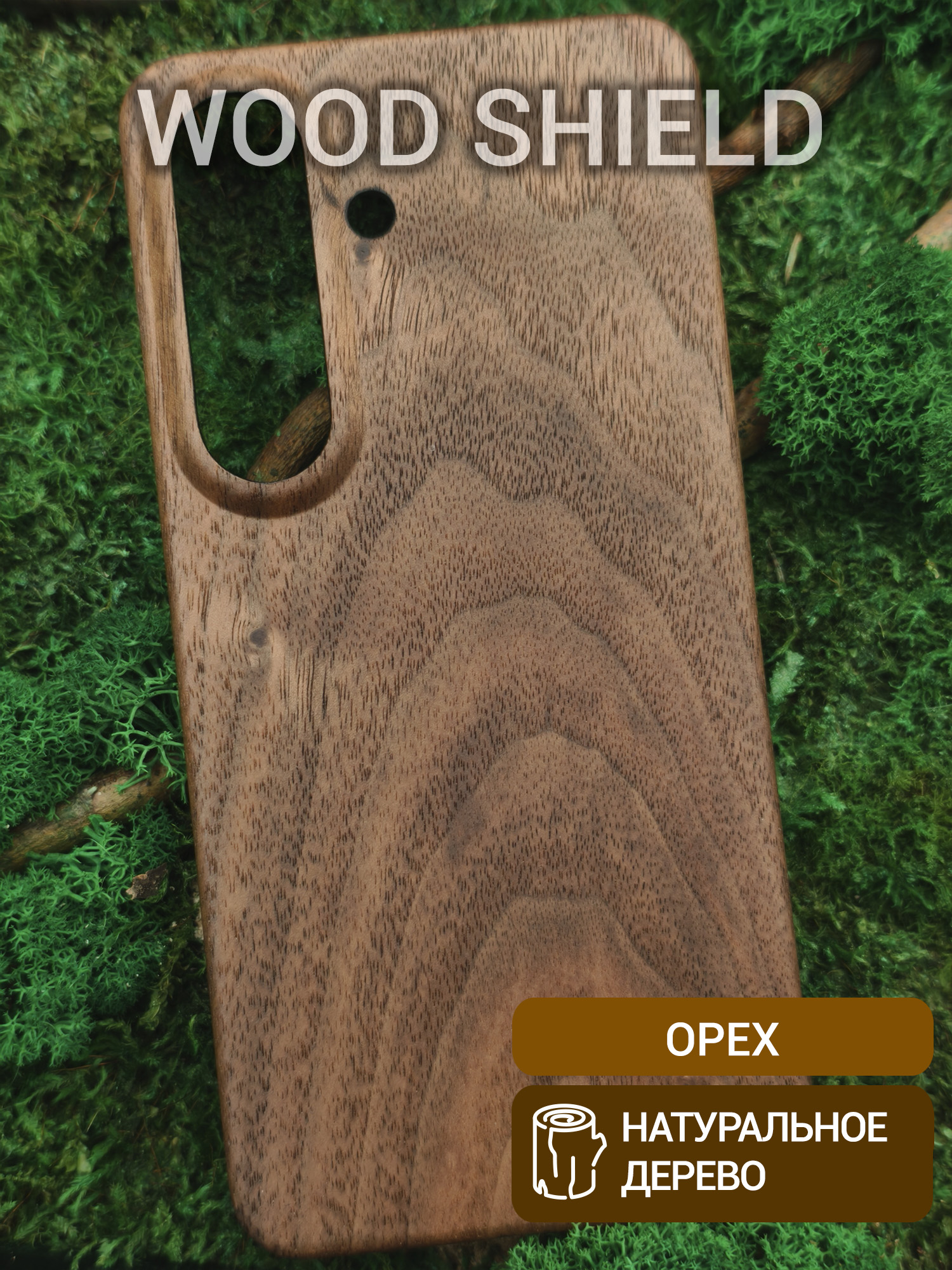 Деревянный чехол Wood Shield для Samsung Galaxy S26 Орех