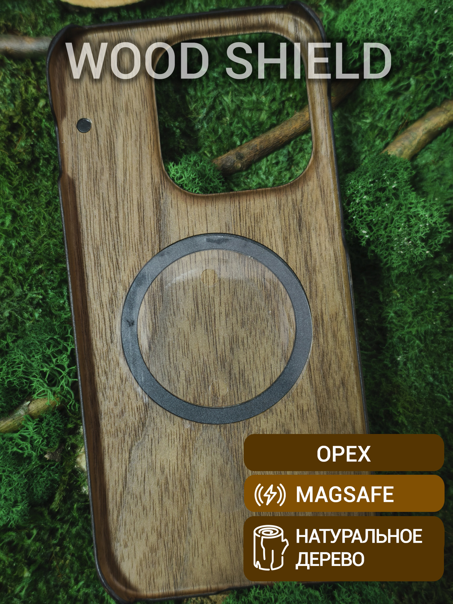 Деревянный чехол Wood Shield для OnePlus 15 с Magsafe Орех
