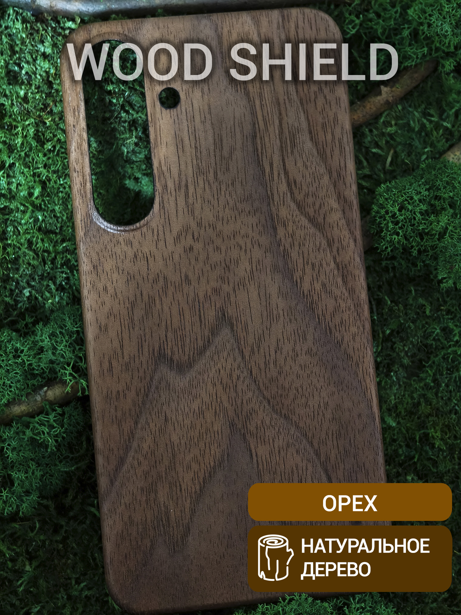 Деревянный чехол Wood Shield для Samsung Galaxy S25+ Орех