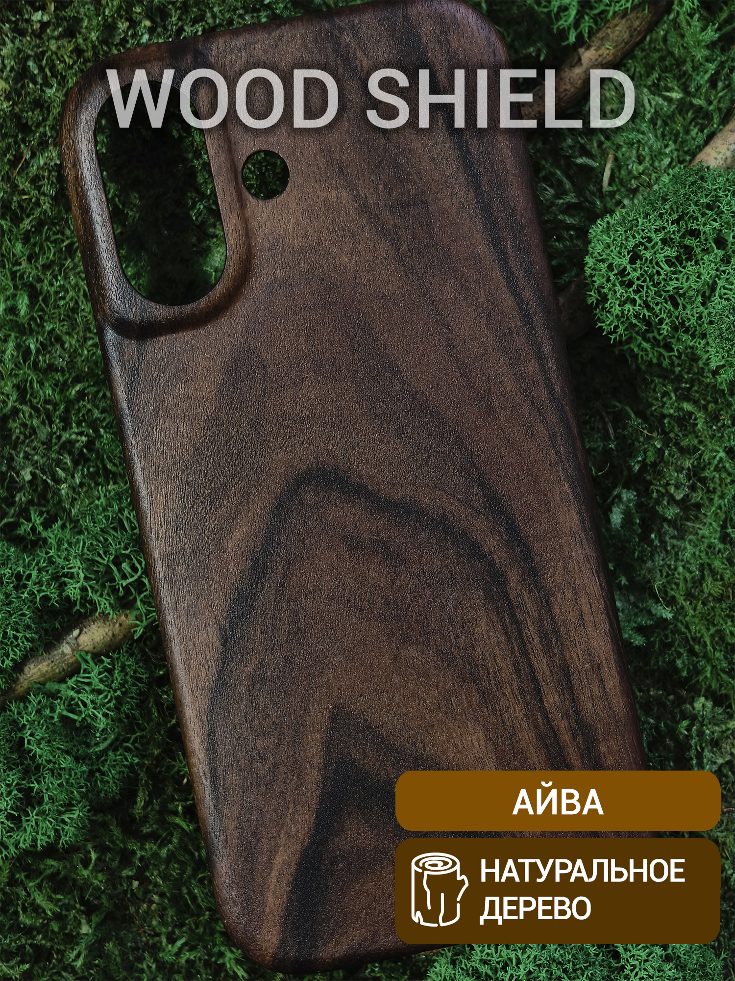 Деревянный чехол Wood Shield для iPhone 17 Айва