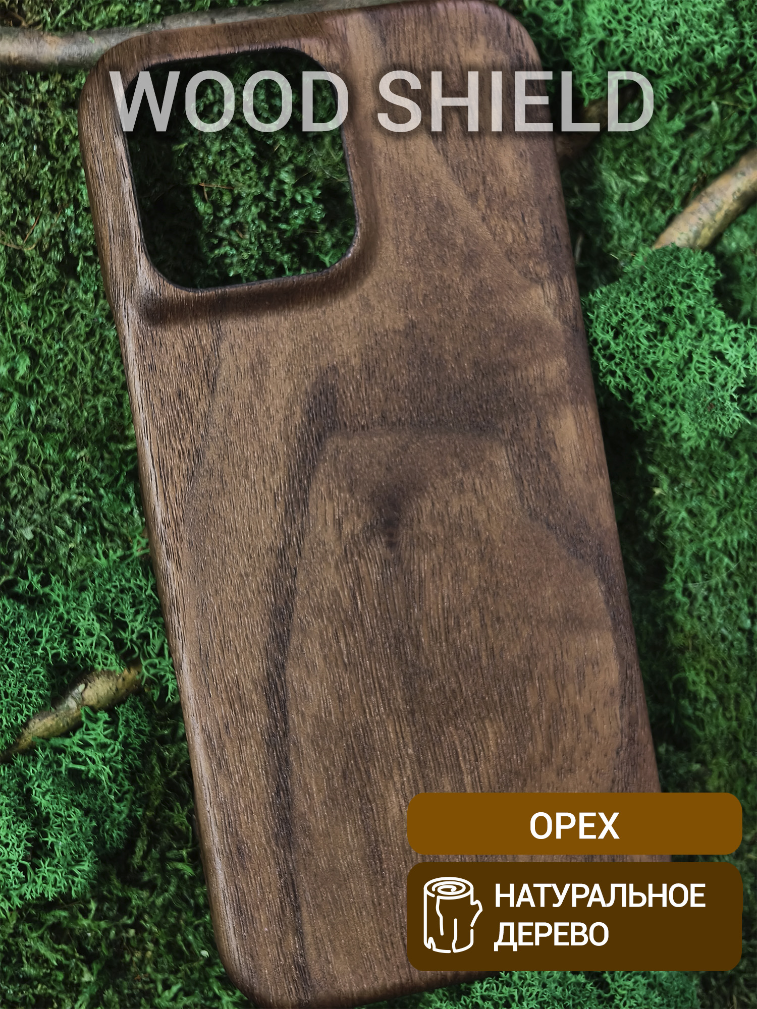 Деревянный чехол Wood Shield для iPhone 16 Pro Max Орех