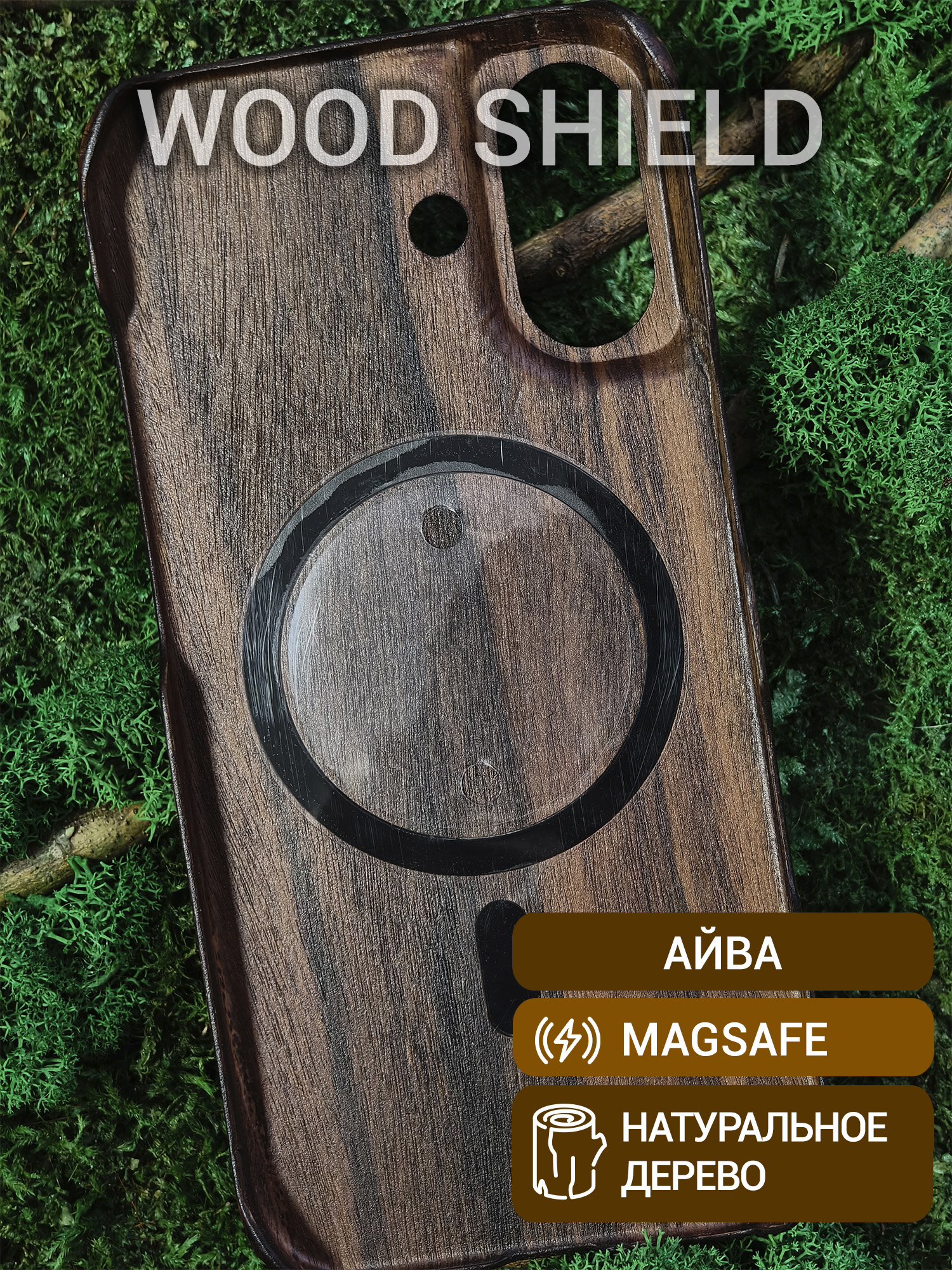 Деревянный чехол Wood Shield для iPhone 17 с Magsafe Айва