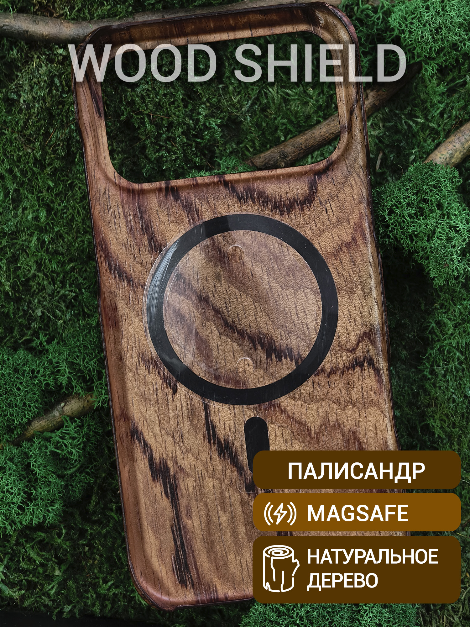 Деревянный чехол Wood Shield для iPhone 17 Pro Max с Magsafe Палисандр Рио
