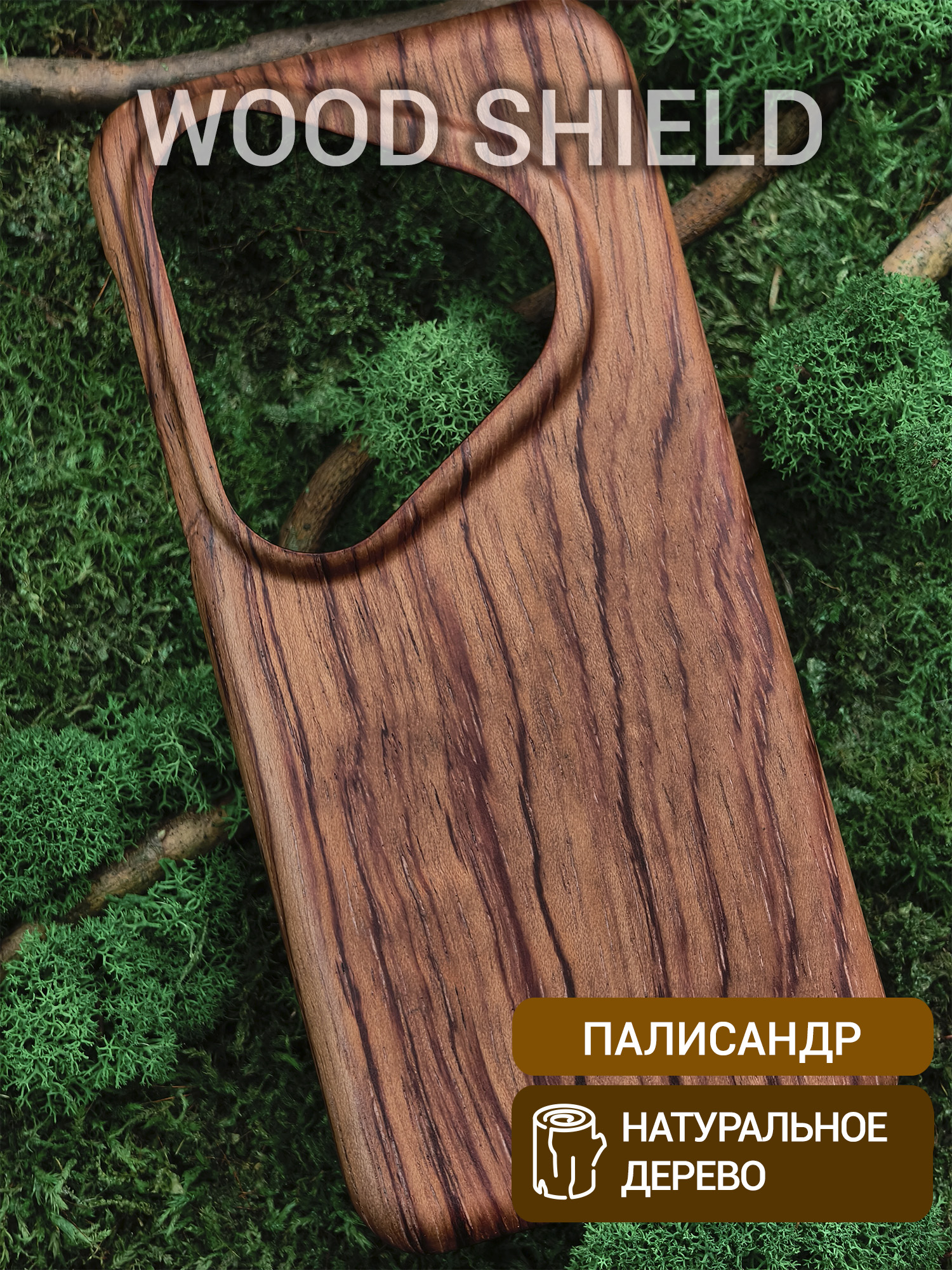 Деревянный чехол Wood Shield для Huawei Pura 80 Pro/80 Pro+ Палисандр Рио