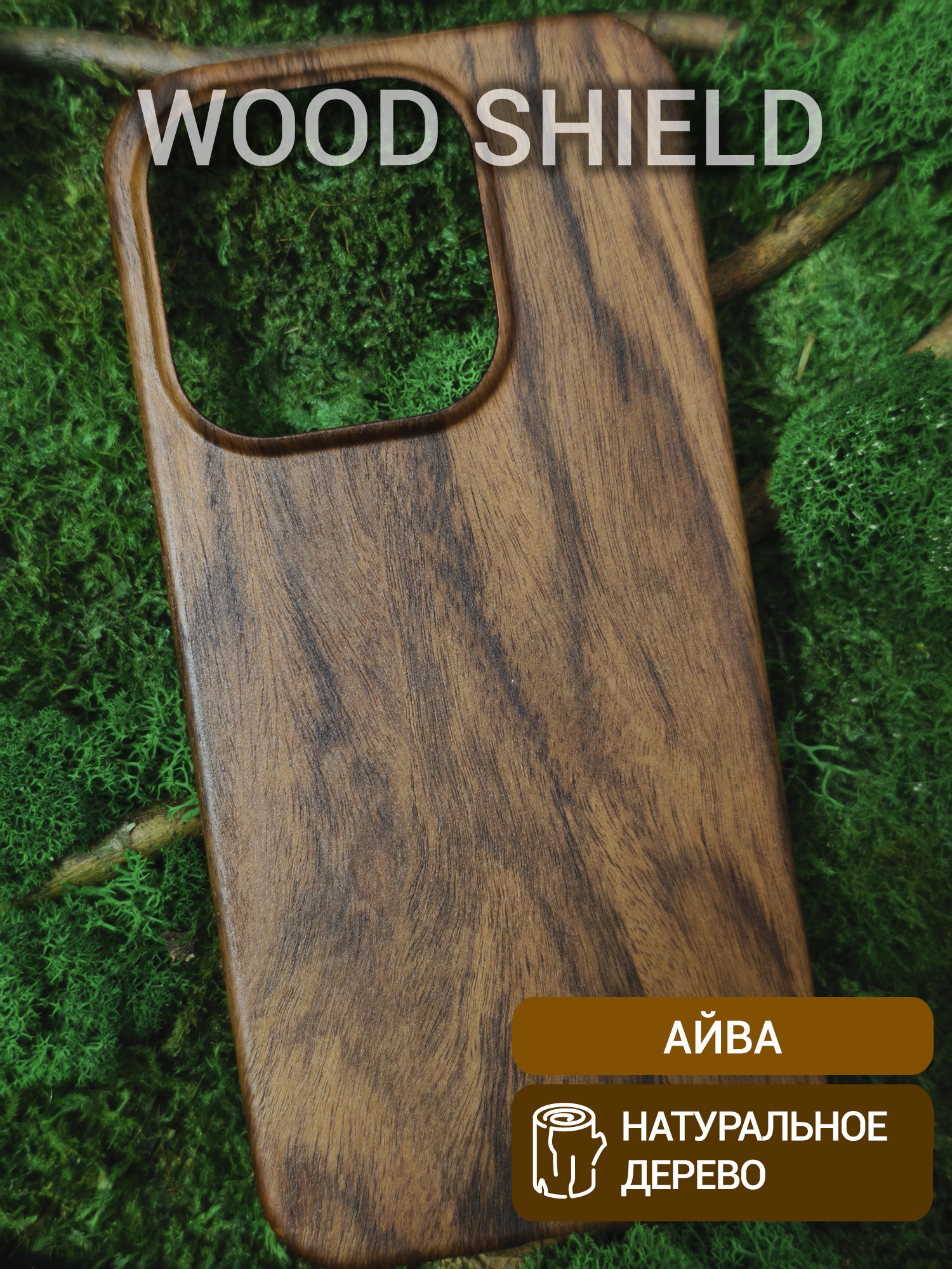 Деревянный чехол Wood Shield для OnePlus 15 Айва