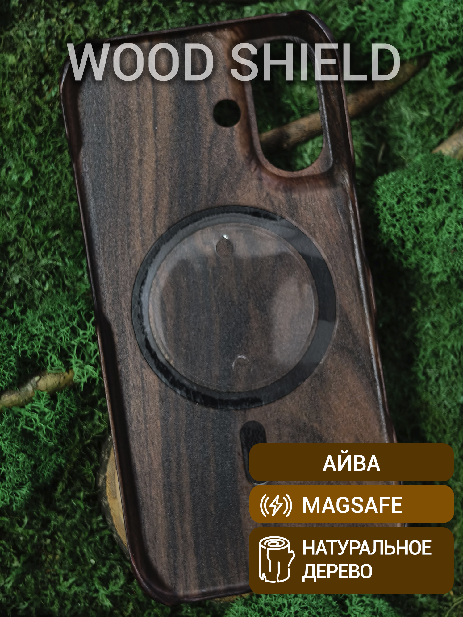 Деревянный чехол Wood Shield для iPhone 16 с Magsafe Айва