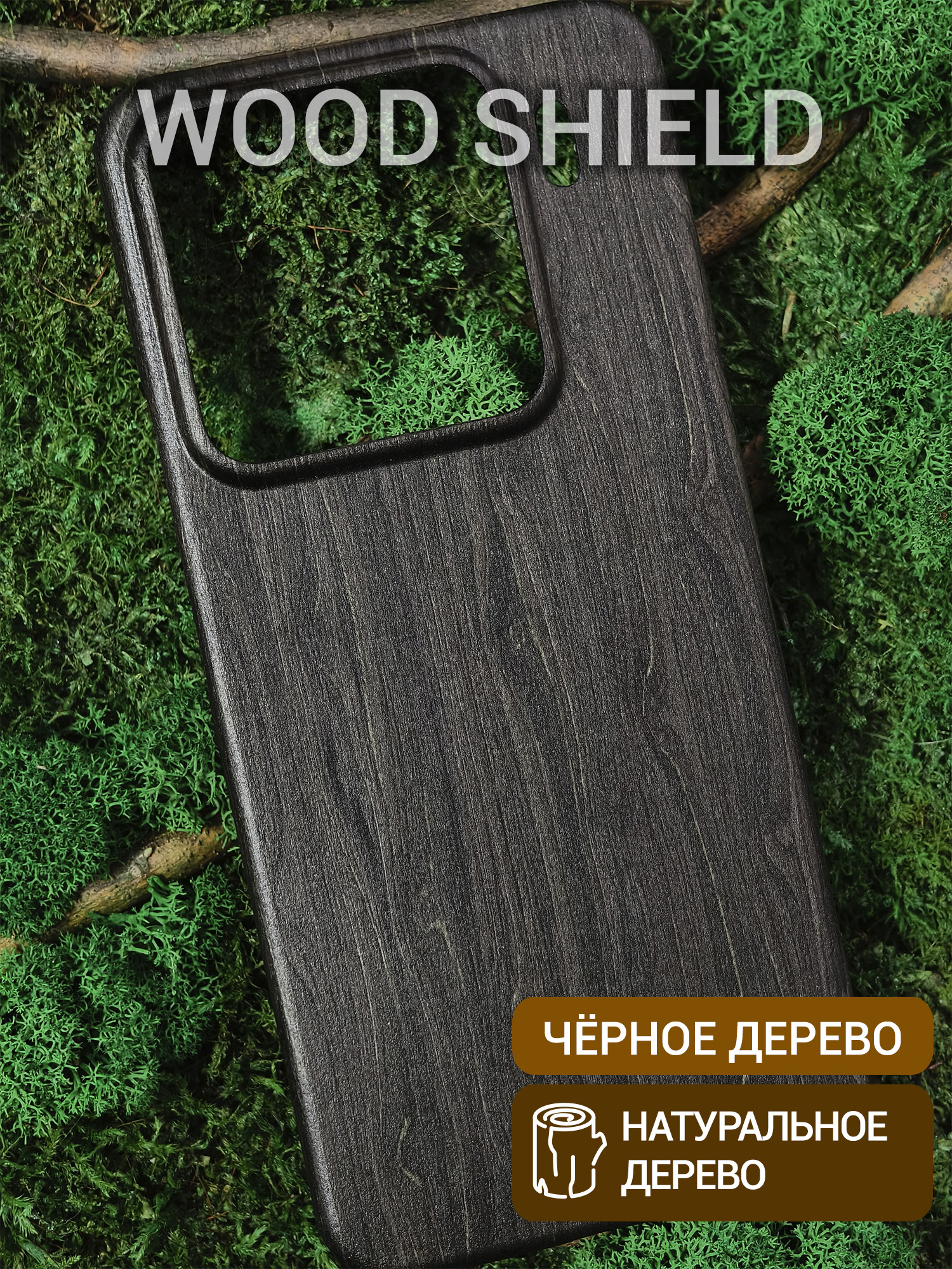 Деревянный чехол Wood Shield для Xiaomi 15 Pro Чёрное дерево