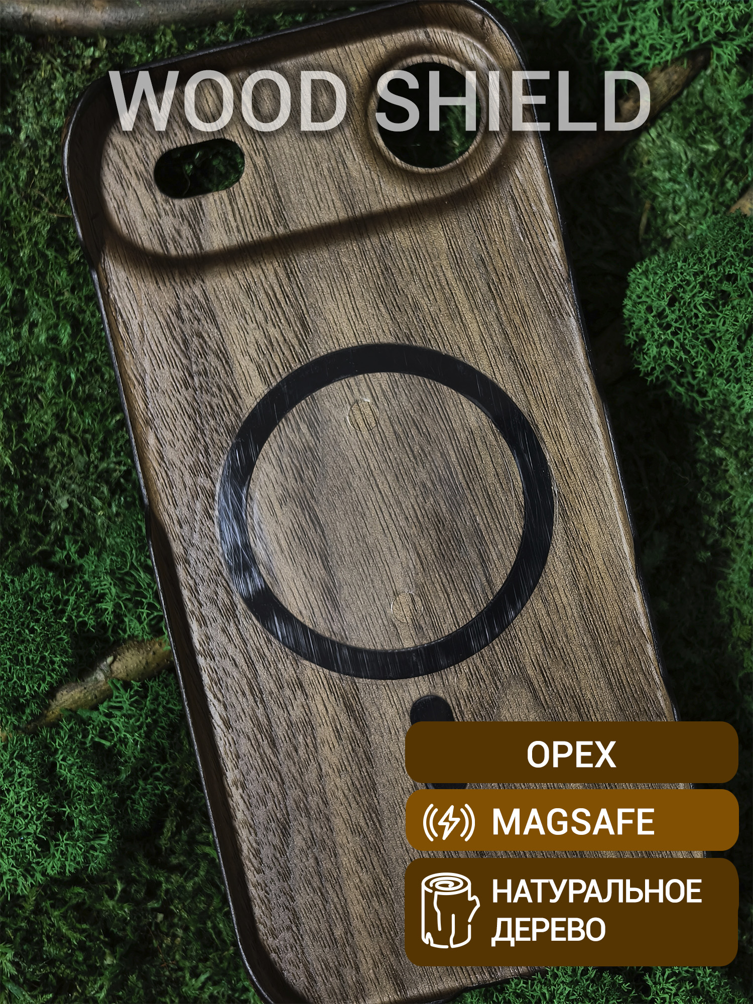 Деревянный чехол Wood Shield для iPhone 17 Air с Magsafe Орех