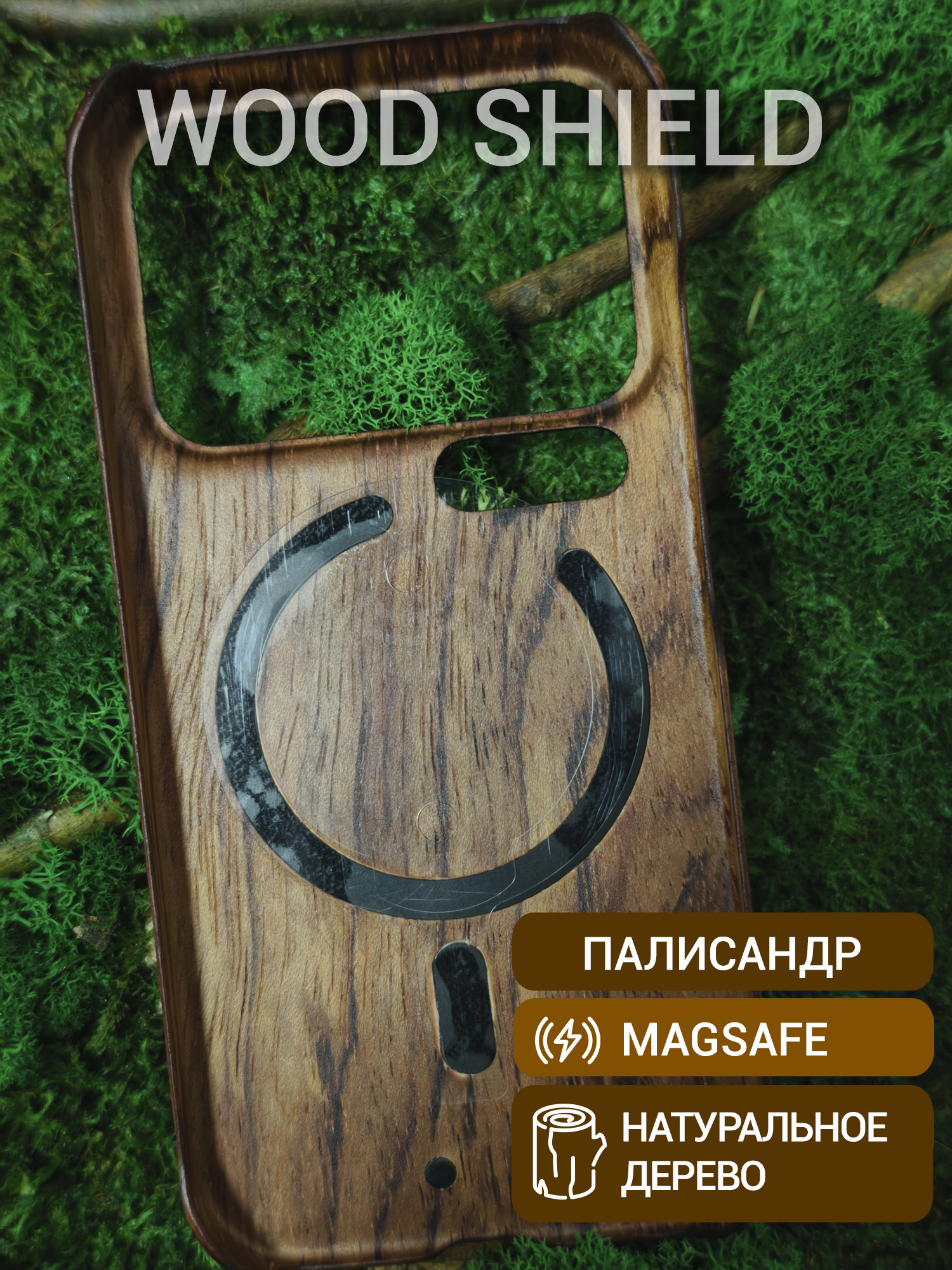 Деревянный чехол Wood Shield для Xiaomi 17 Pro с Magsafe Палисандр Рио