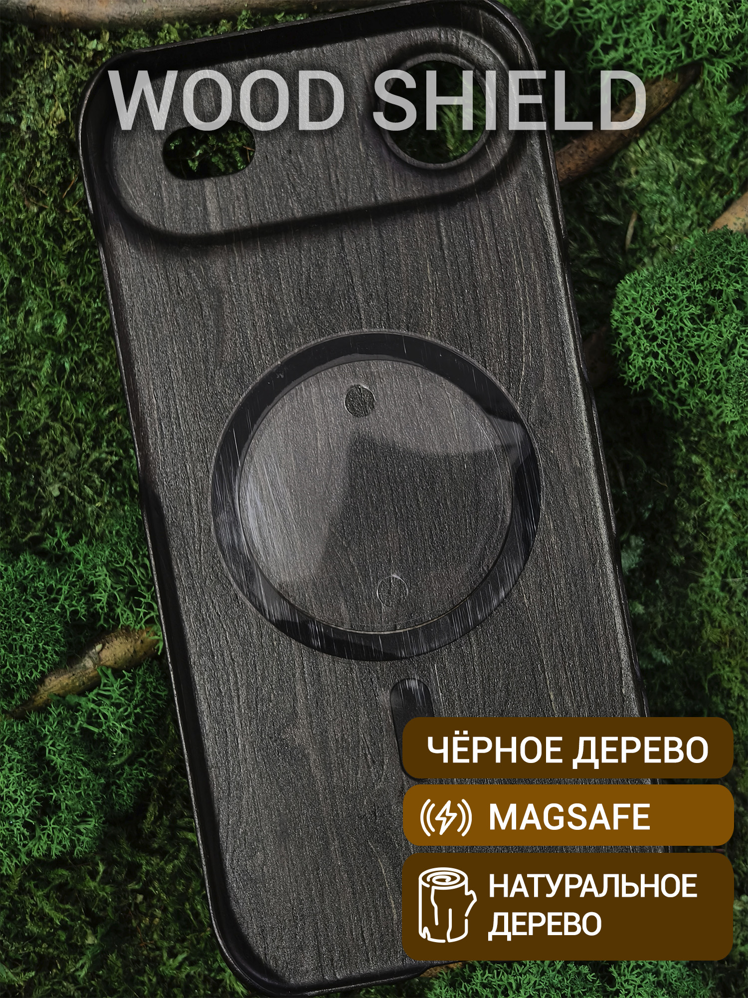 Деревянный чехол Wood Shield для iPhone 17 Air с Magsafe Чёрное дерево