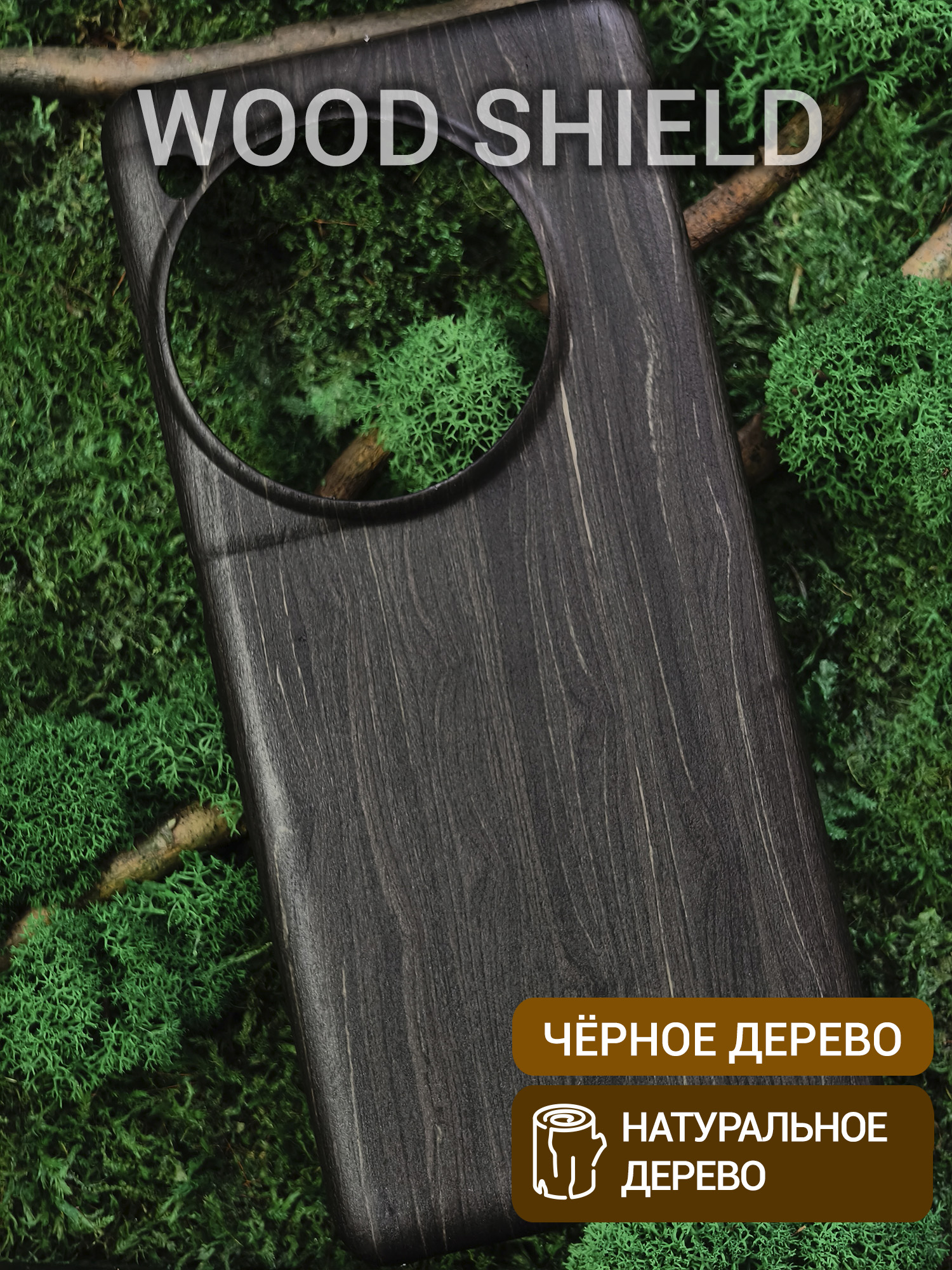 Деревянный чехол Wood Shield для OnePlus 12 Чёрное дерево
