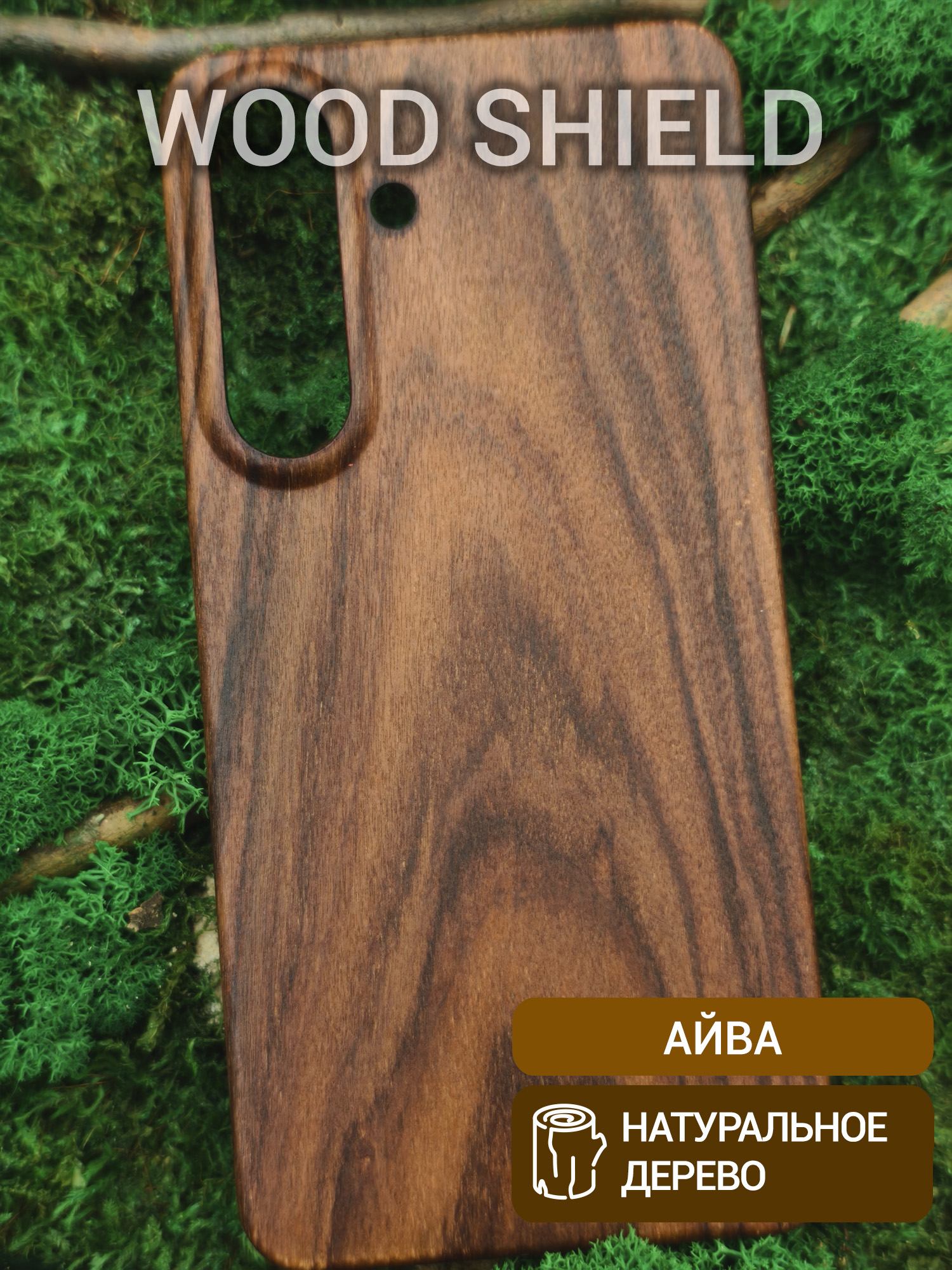 Деревянный чехол Wood Shield для Samsung Galaxy S26+ Айва