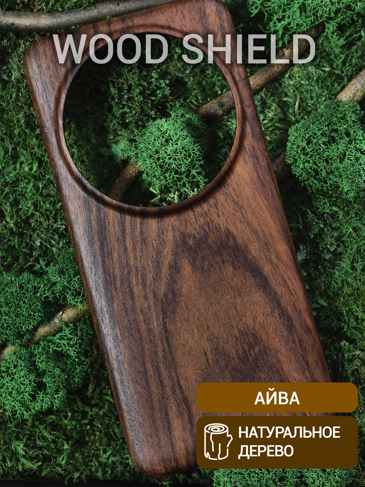 Деревянный чехол Wood Shield для Xiaomi 15 Ultra Айва