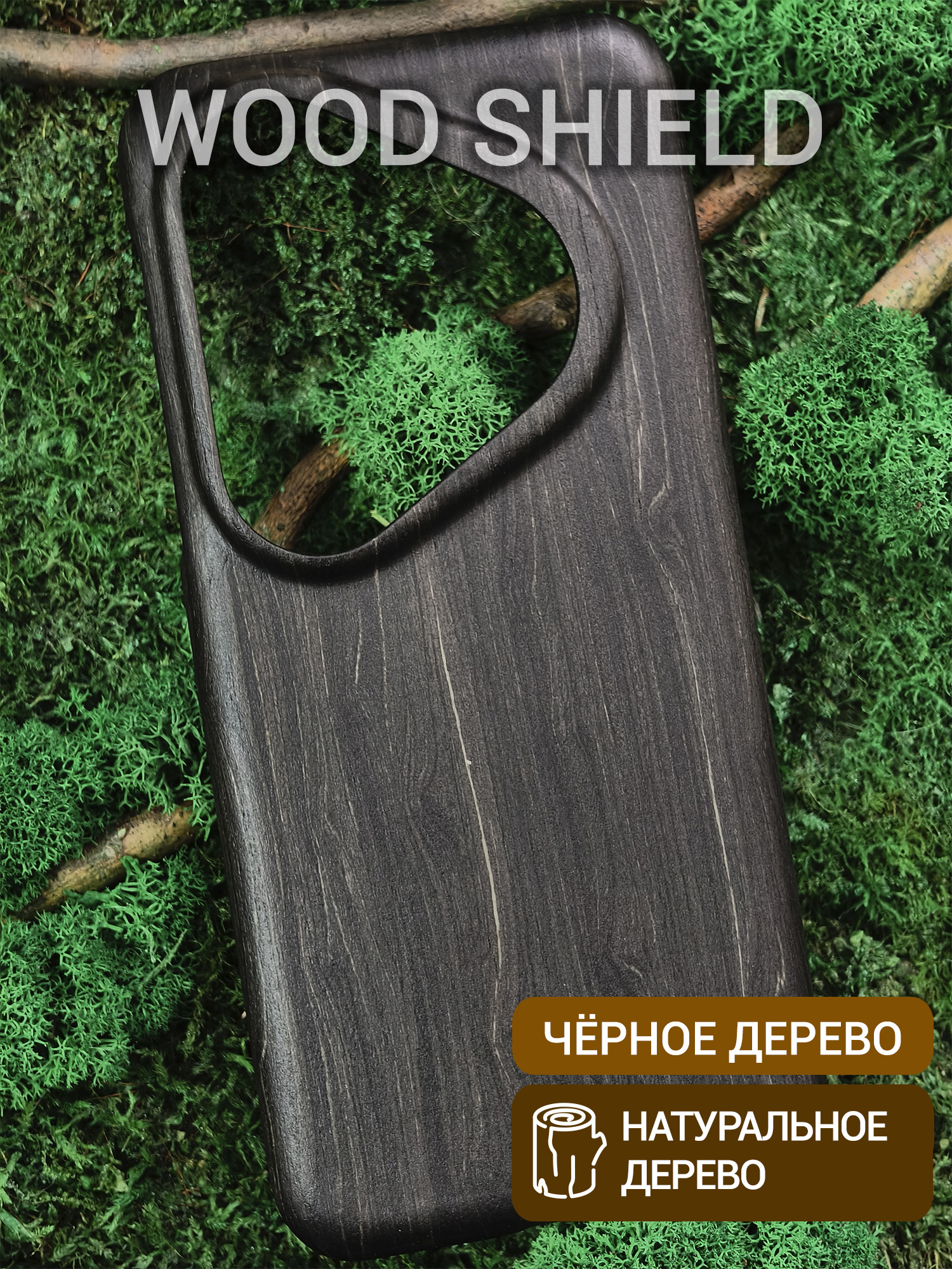 Деревянный чехол Wood Shield для Huawei Pura 80 Pro/80 Pro+ Черное дерево