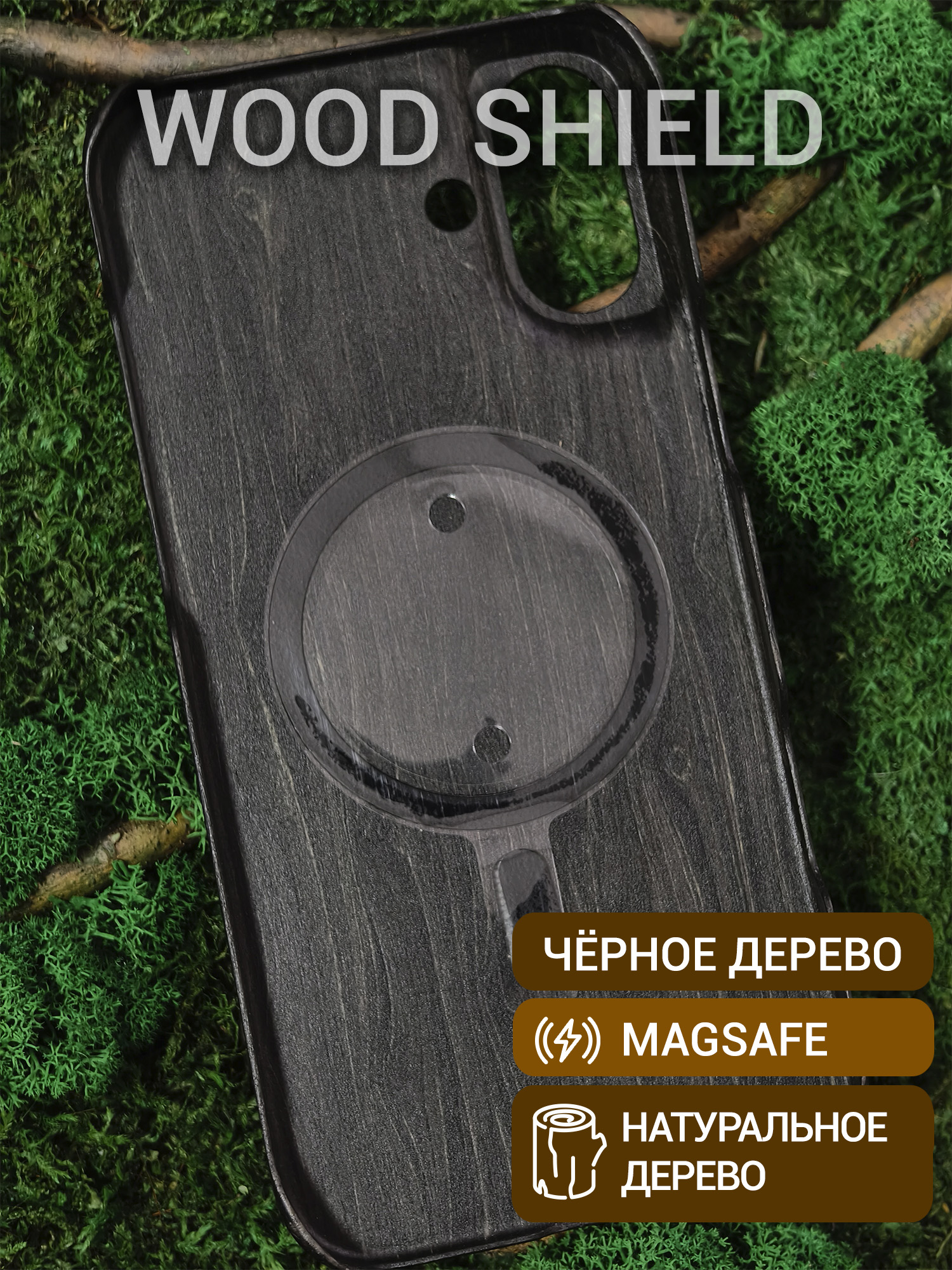 Деревянный чехол Wood Shield для iPhone 16 Plus с Magsafe Чёрное дерево