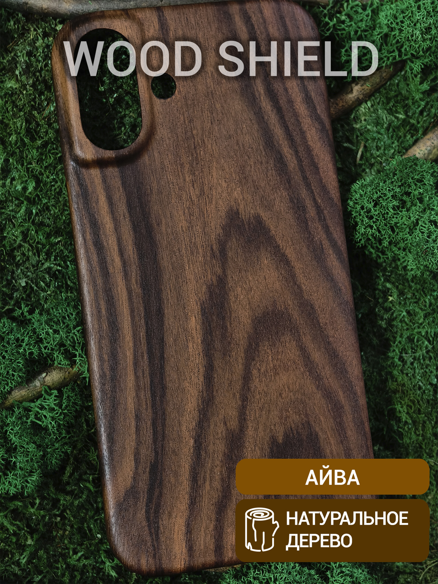 Деревянный чехол Wood Shield для iPhone 16 Plus Айва