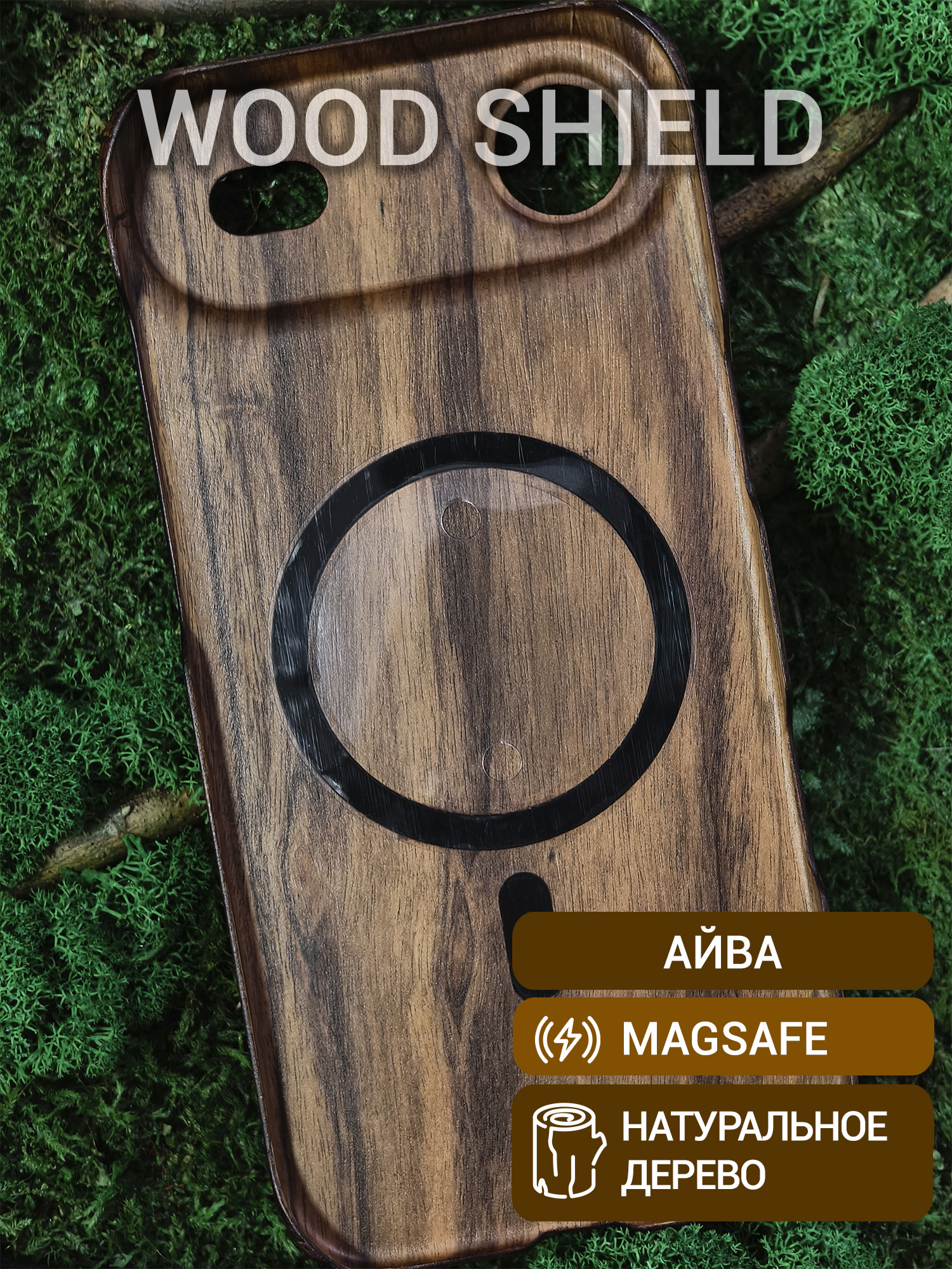 Деревянный чехол Wood Shield для iPhone 17 Air с Magsafe Айва