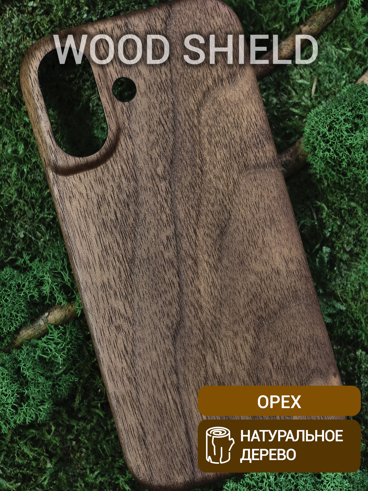 Деревянный чехол Wood Shield для iPhone 17 Орех
