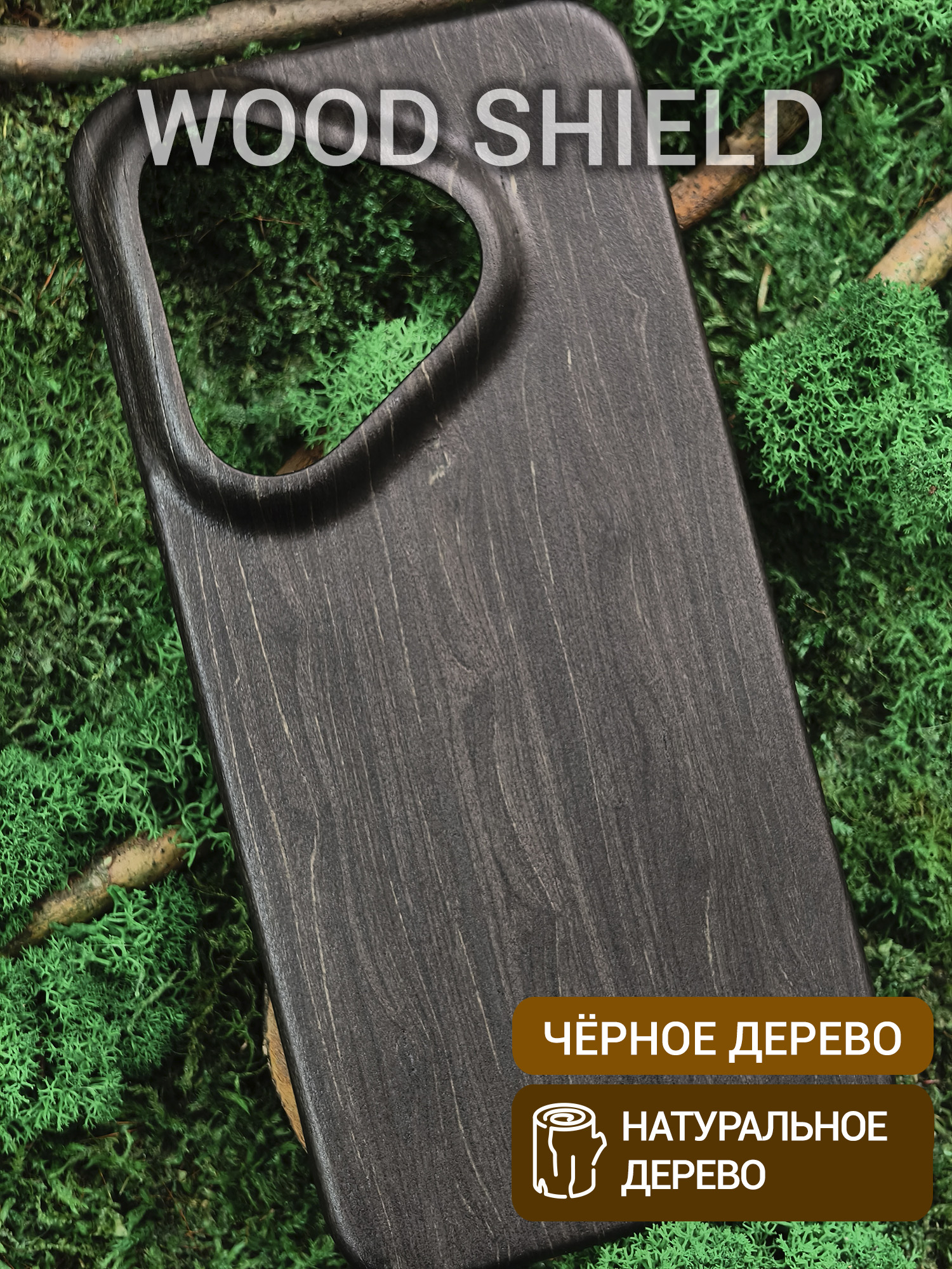 Деревянный чехол Wood Shield для Huawei Pura 80 Чёрное дерево