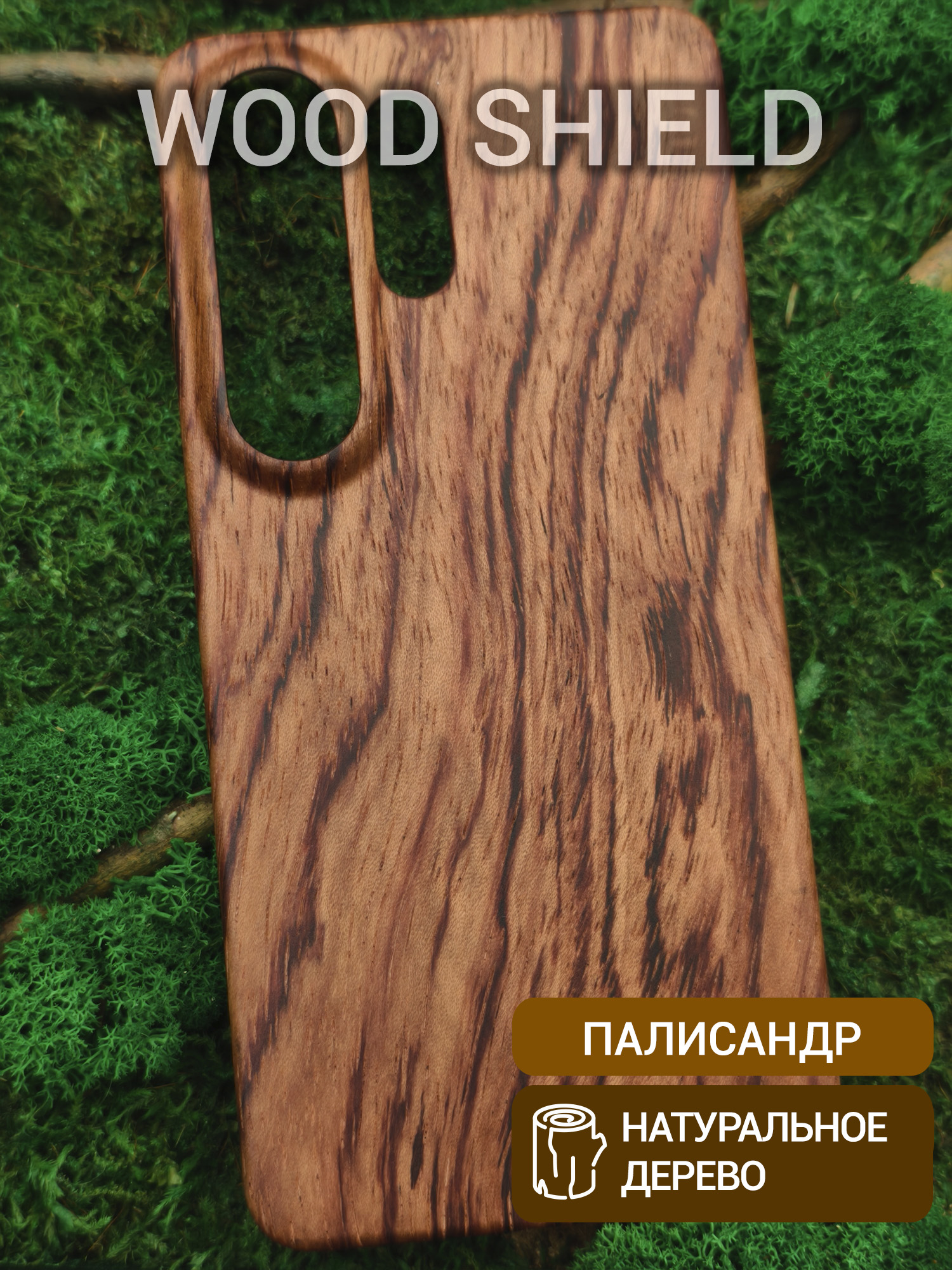 Деревянный чехол Wood Shield для Samsung Galaxy S26 Ultra Палисандр Рио