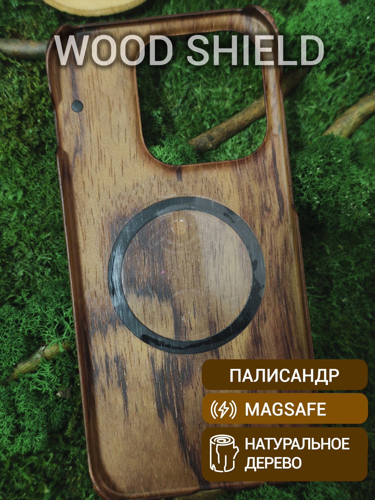 Деревянный чехол Wood Shield для OnePlus 15 с Magsafe Палисандр Рио