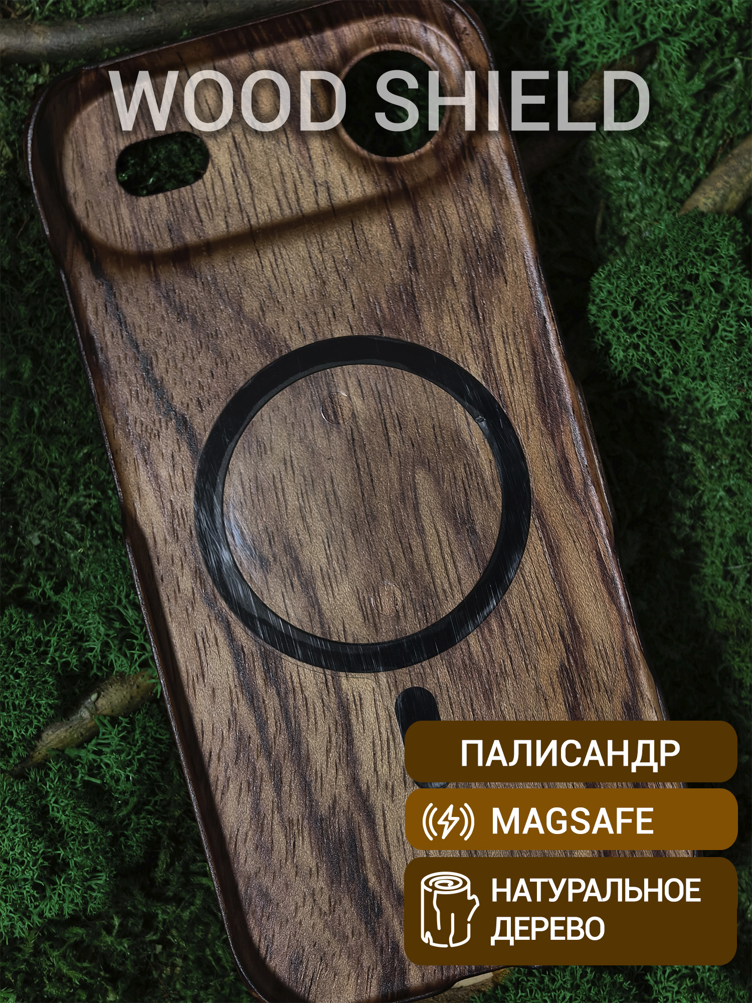 Деревянный чехол Wood Shield для iPhone 17 Air с Magsafe Палисандр Рио