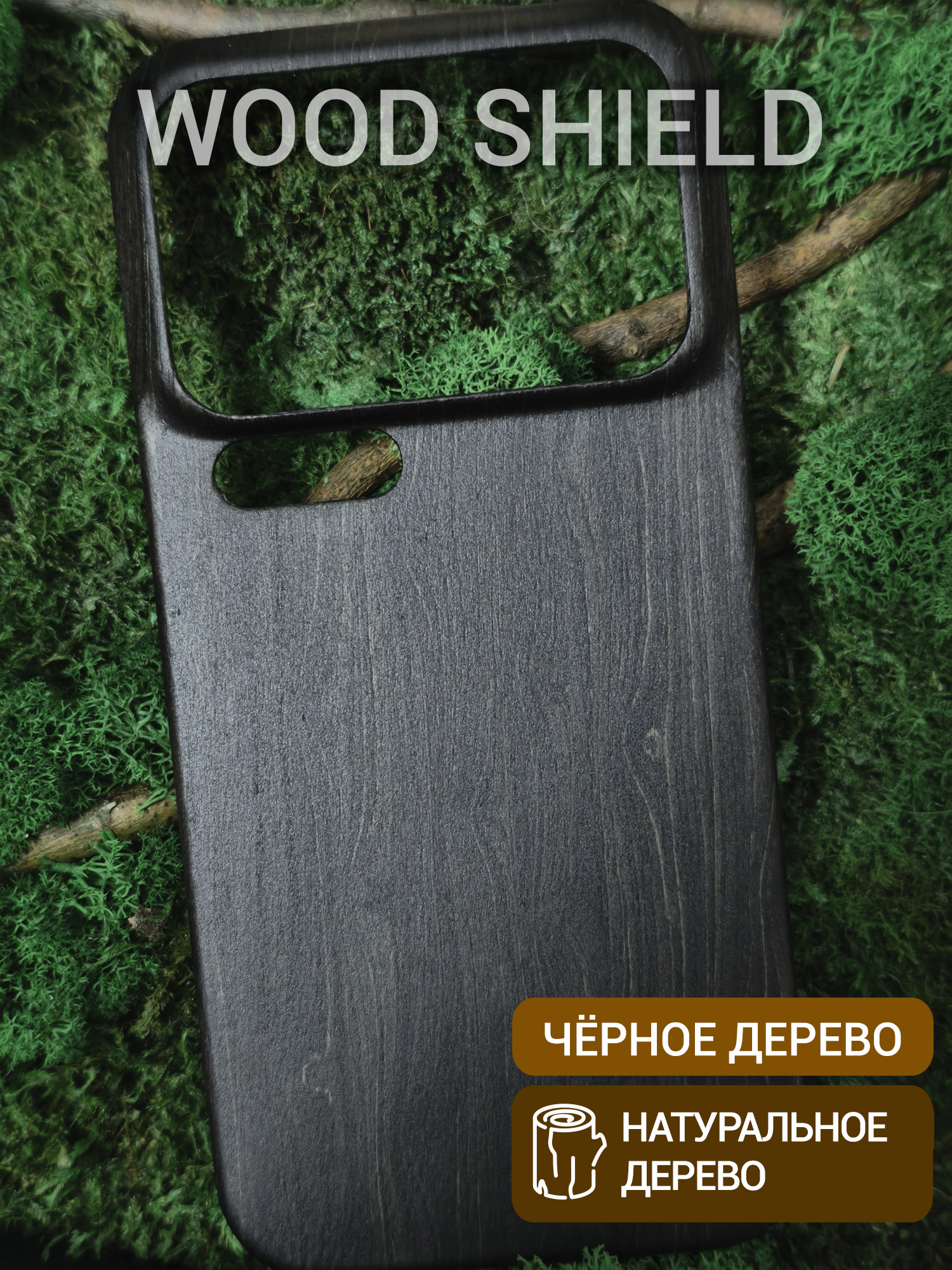 Деревянный чехол Wood Shield для Xiaomi 17 Pro Max Чёрное дерево