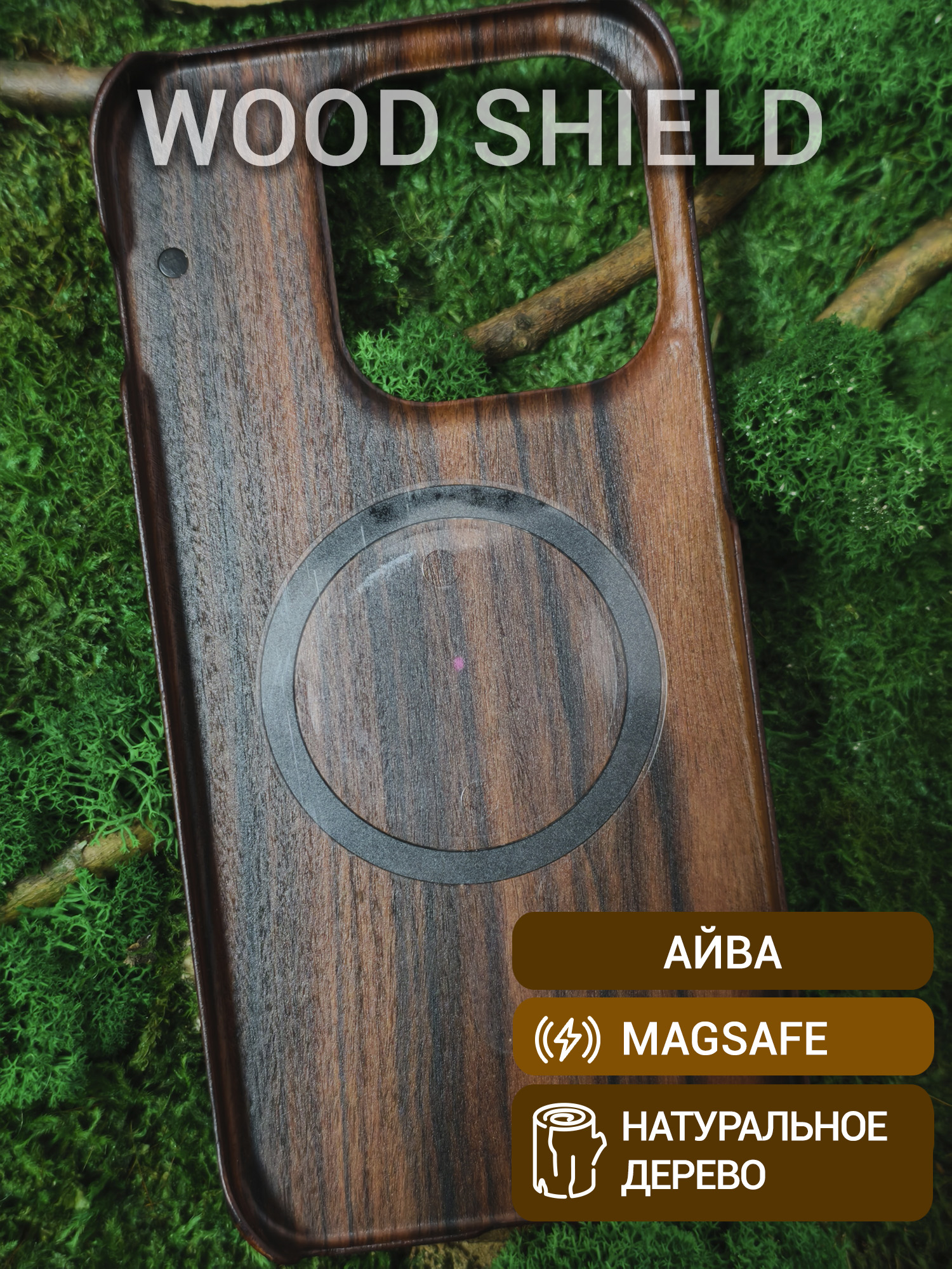 Деревянный чехол Wood Shield для OnePlus 15 с Magsafe Айва