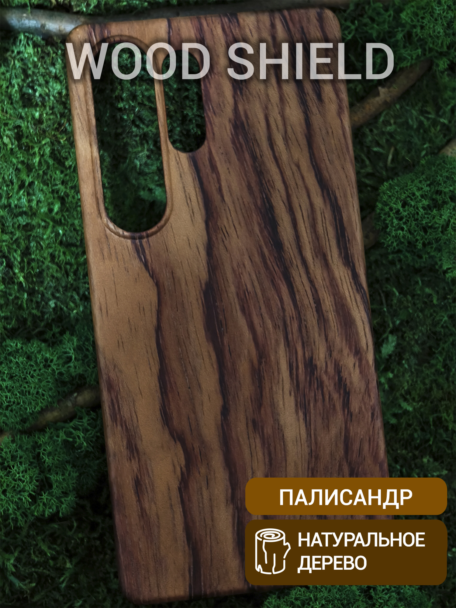 Деревянный чехол Wood Shield для Samsung Galaxy S25 UItra Палисандр Рио