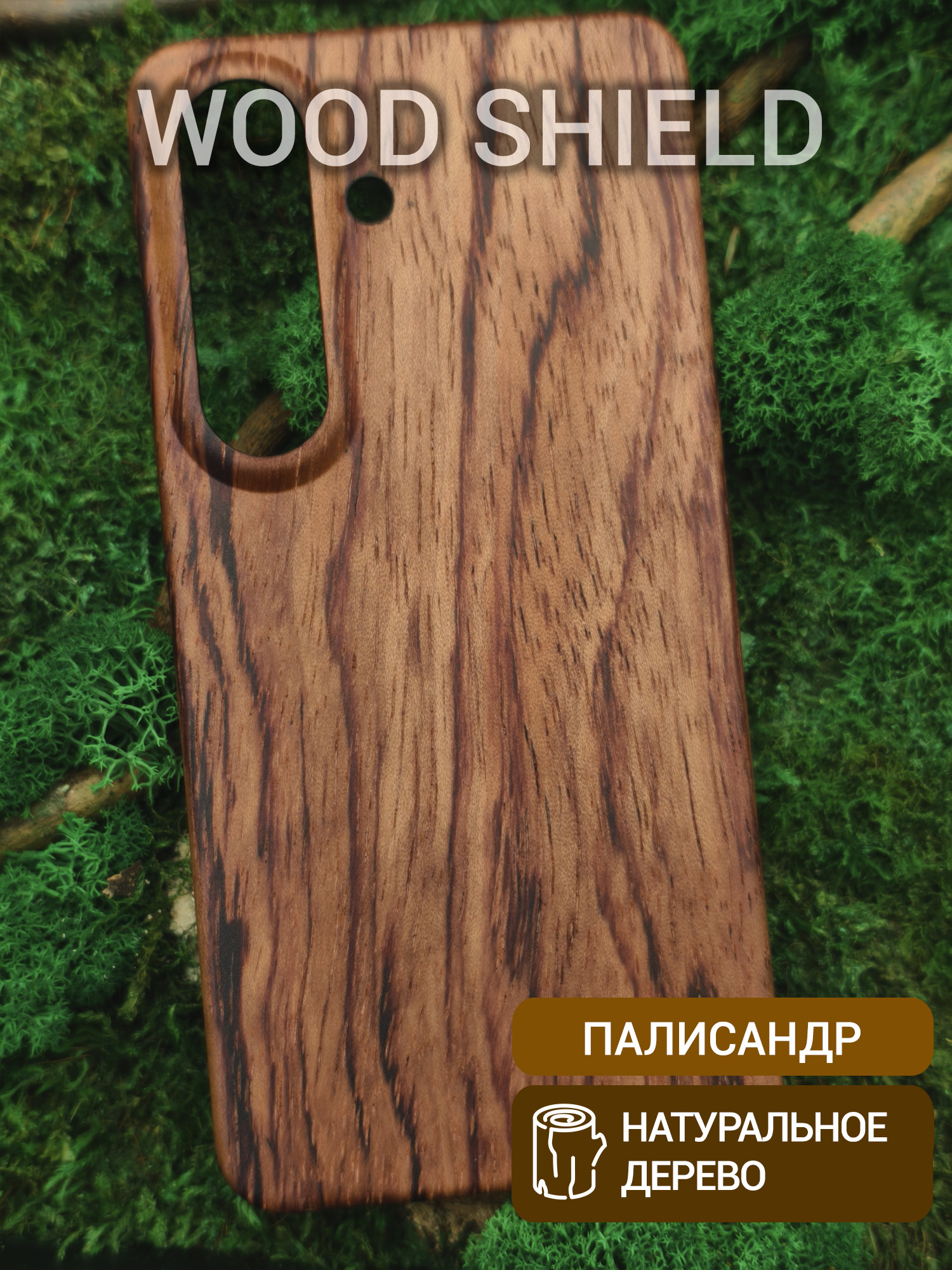 Деревянный чехол Wood Shield для Samsung Galaxy S26 Палисандр Рио