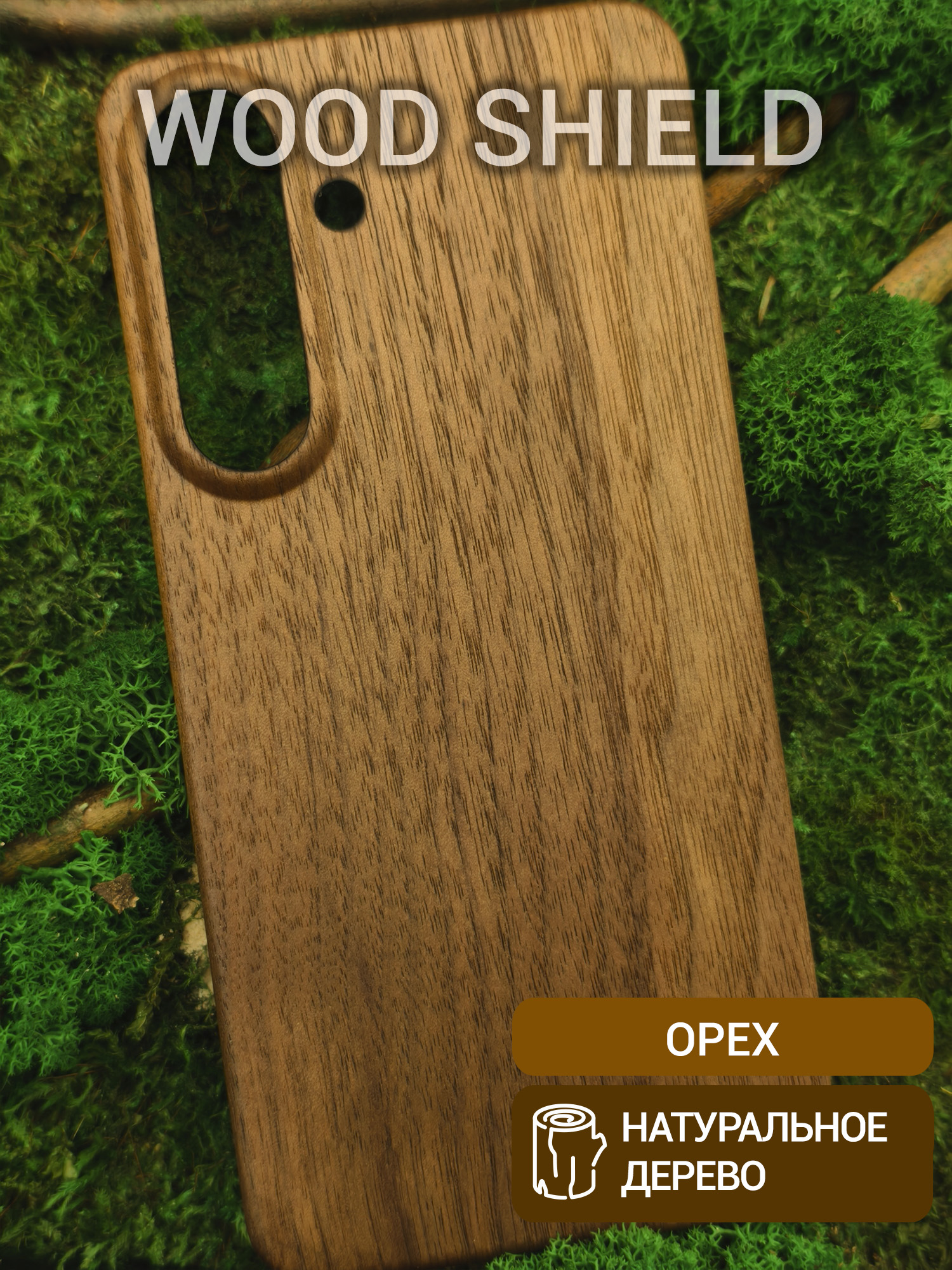 Деревянный чехол Wood Shield для Samsung Galaxy S26+ Орех