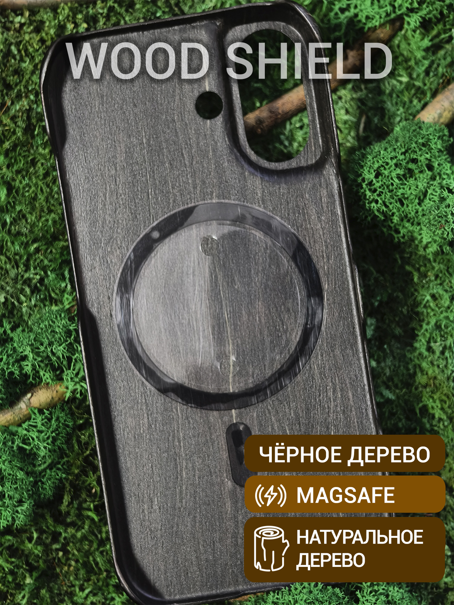 Деревянный чехол Wood Shield для iPhone 17 с Magsafe Черное дерево