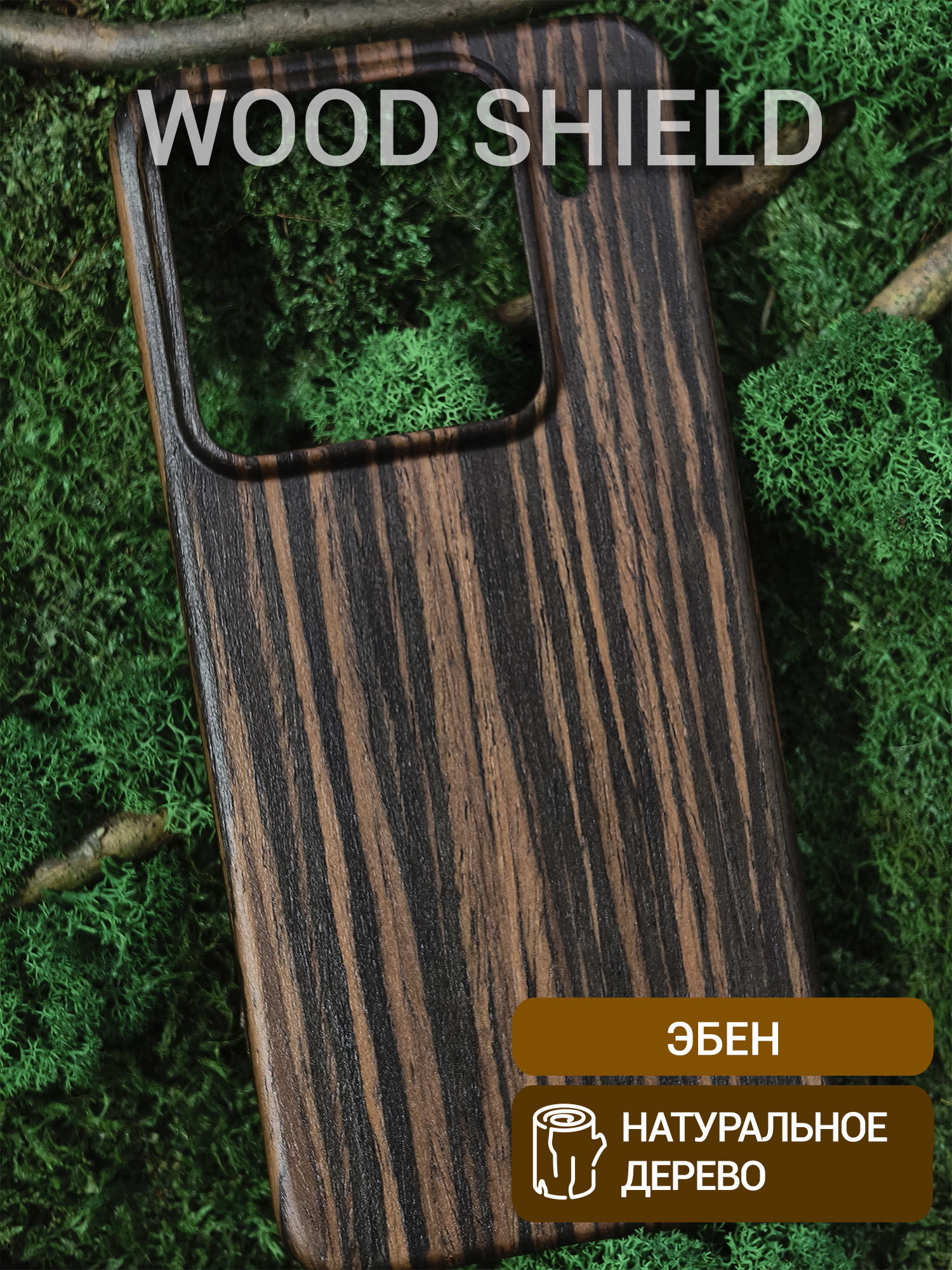 Деревянный чехол Wood Shield для Xiaomi 15 Pro Эбен