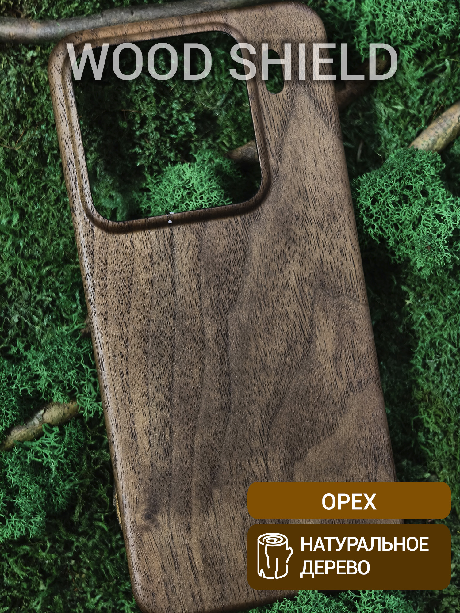 Деревянный чехол Wood Shield для Xiaomi 15 Pro Орех