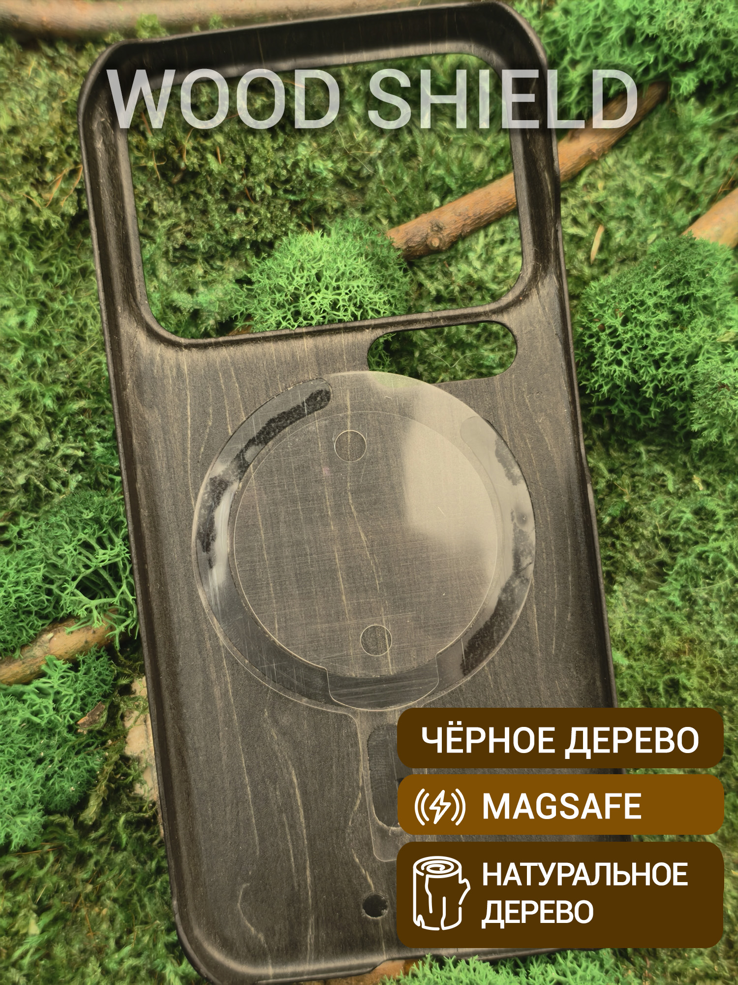 Деревянный чехол Wood Shield для Xiaomi 17 Pro с Magsafe Чёрное дерево