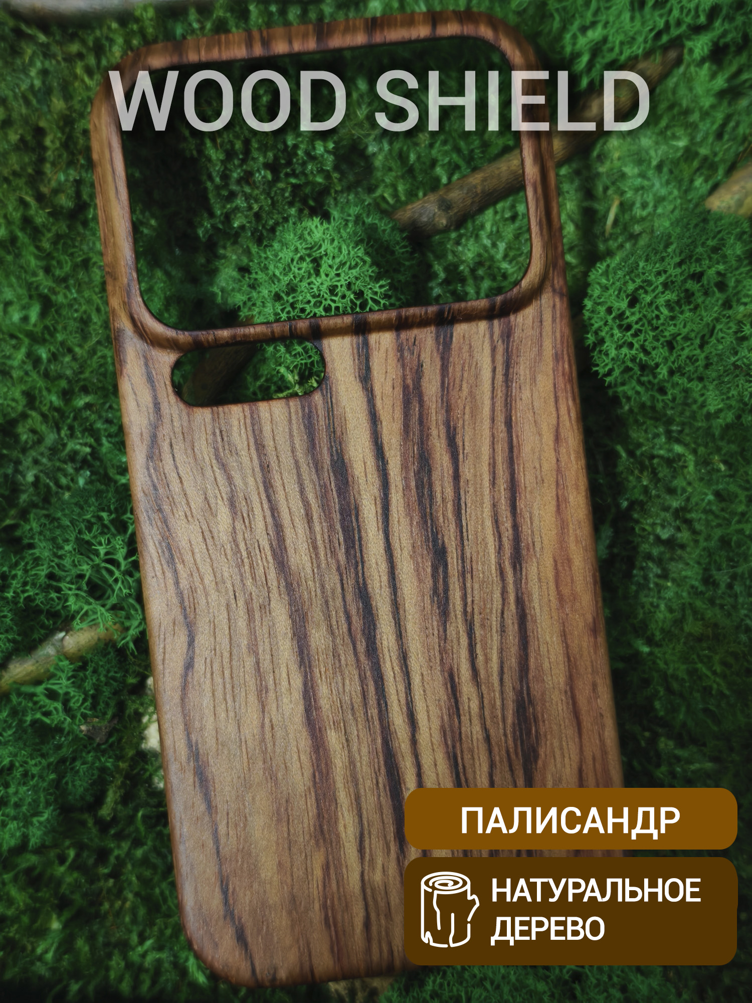 Деревянный чехол Wood Shield для Xiaomi 17 Pro Палисандр Рио