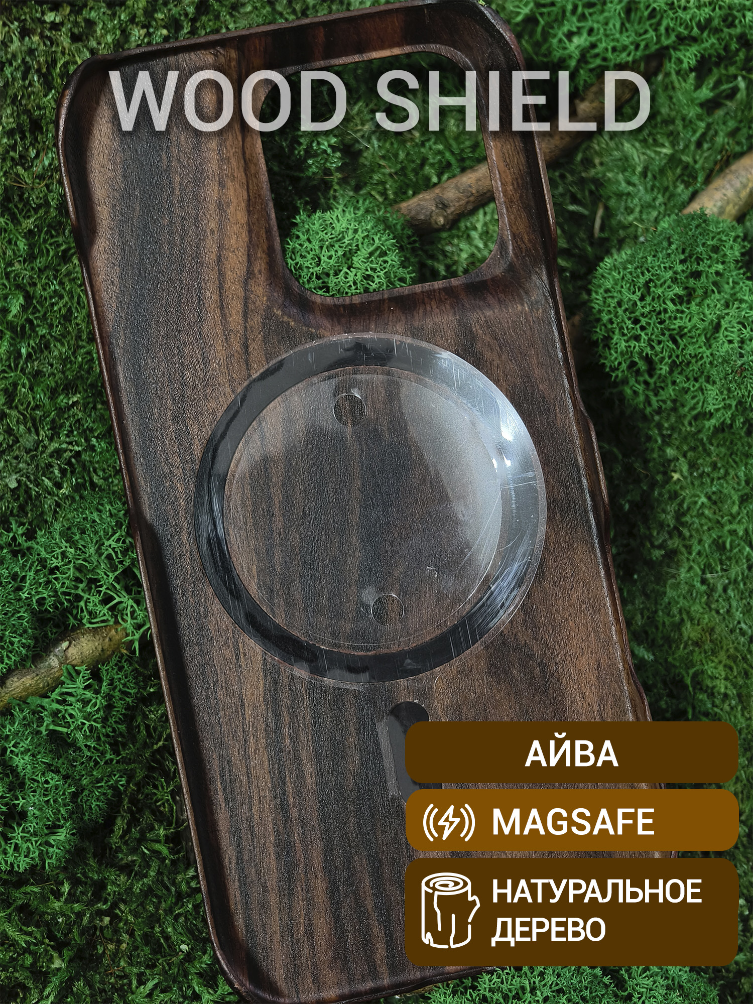 Деревянный чехол Wood Shield для iPhone 16 Pro с Magsafe Айва
