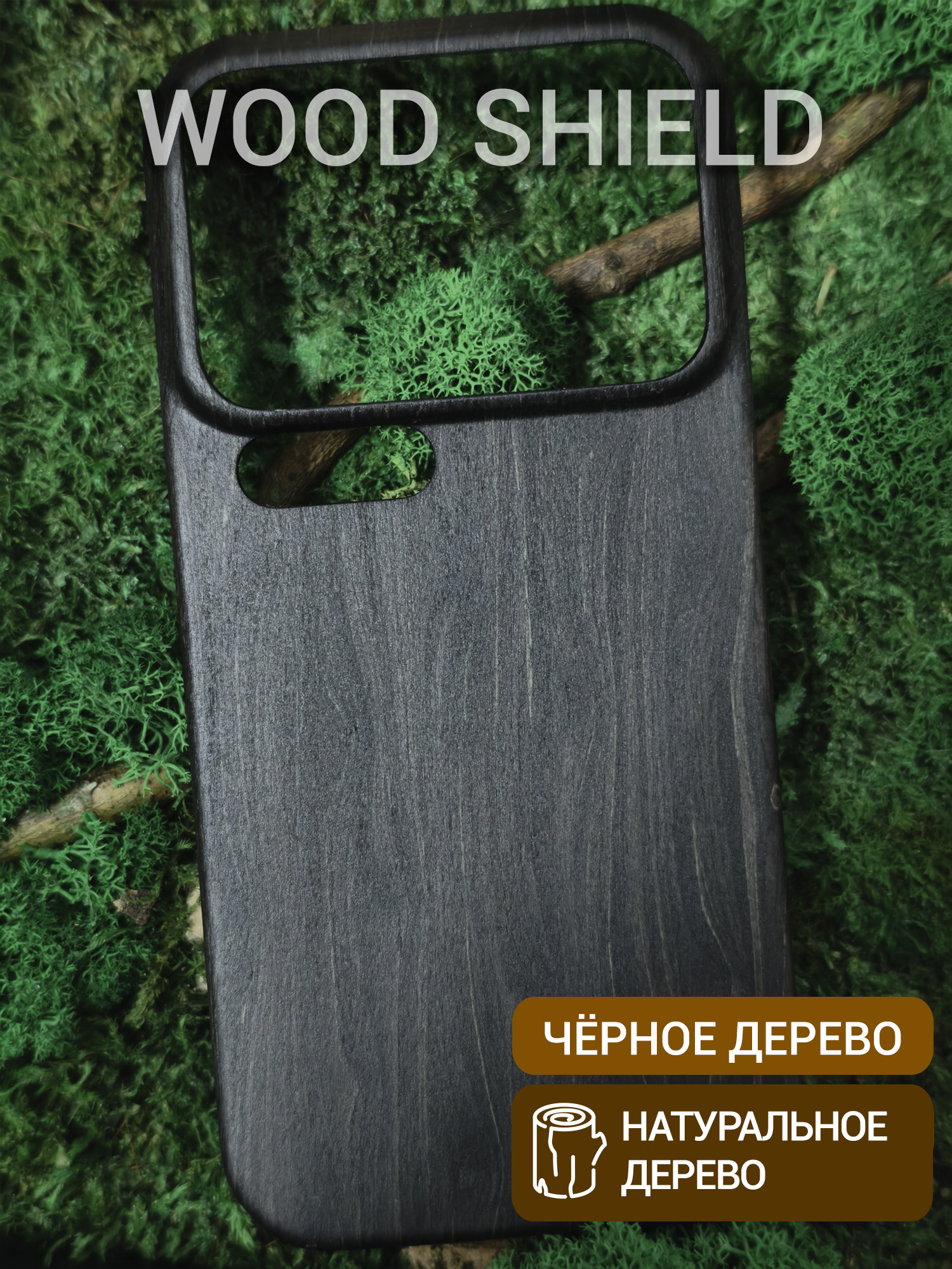 Деревянный чехол Wood Shield для Xiaomi 17 Pro Чёрное дерево