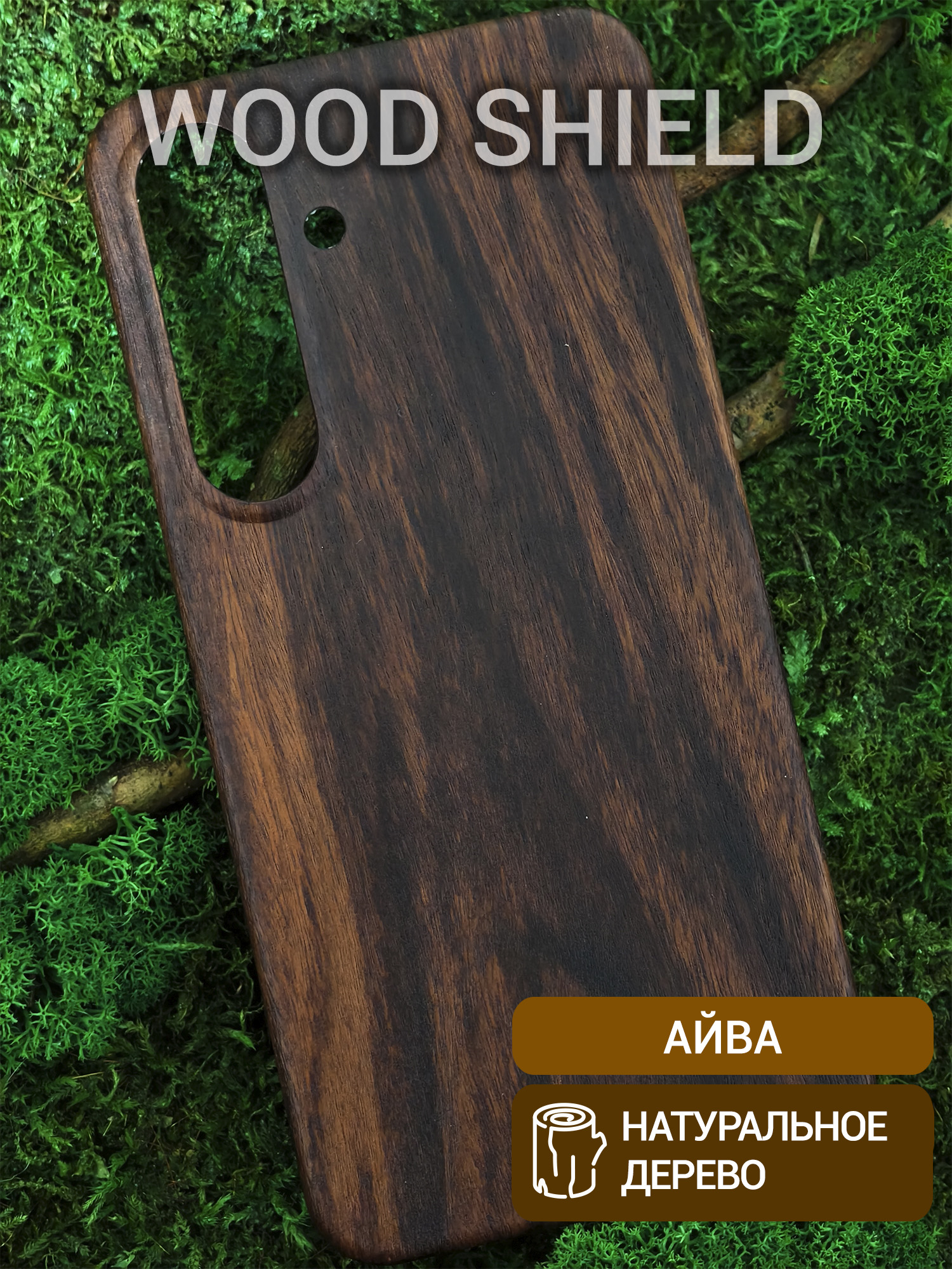 Деревянный чехол Wood Shield для Samsung Galaxy S25 Айва