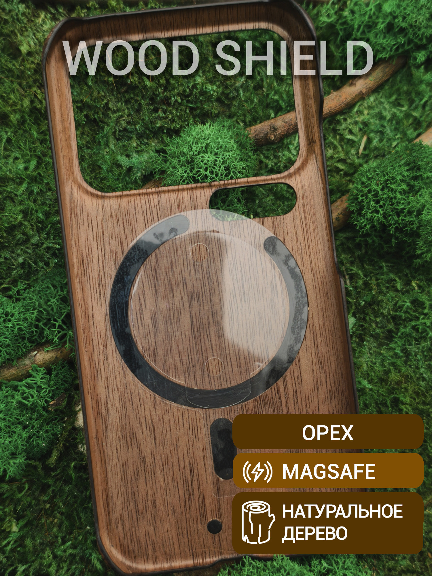 Деревянный чехол Wood Shield для Xiaomi 17 Pro с Magsafe Орех