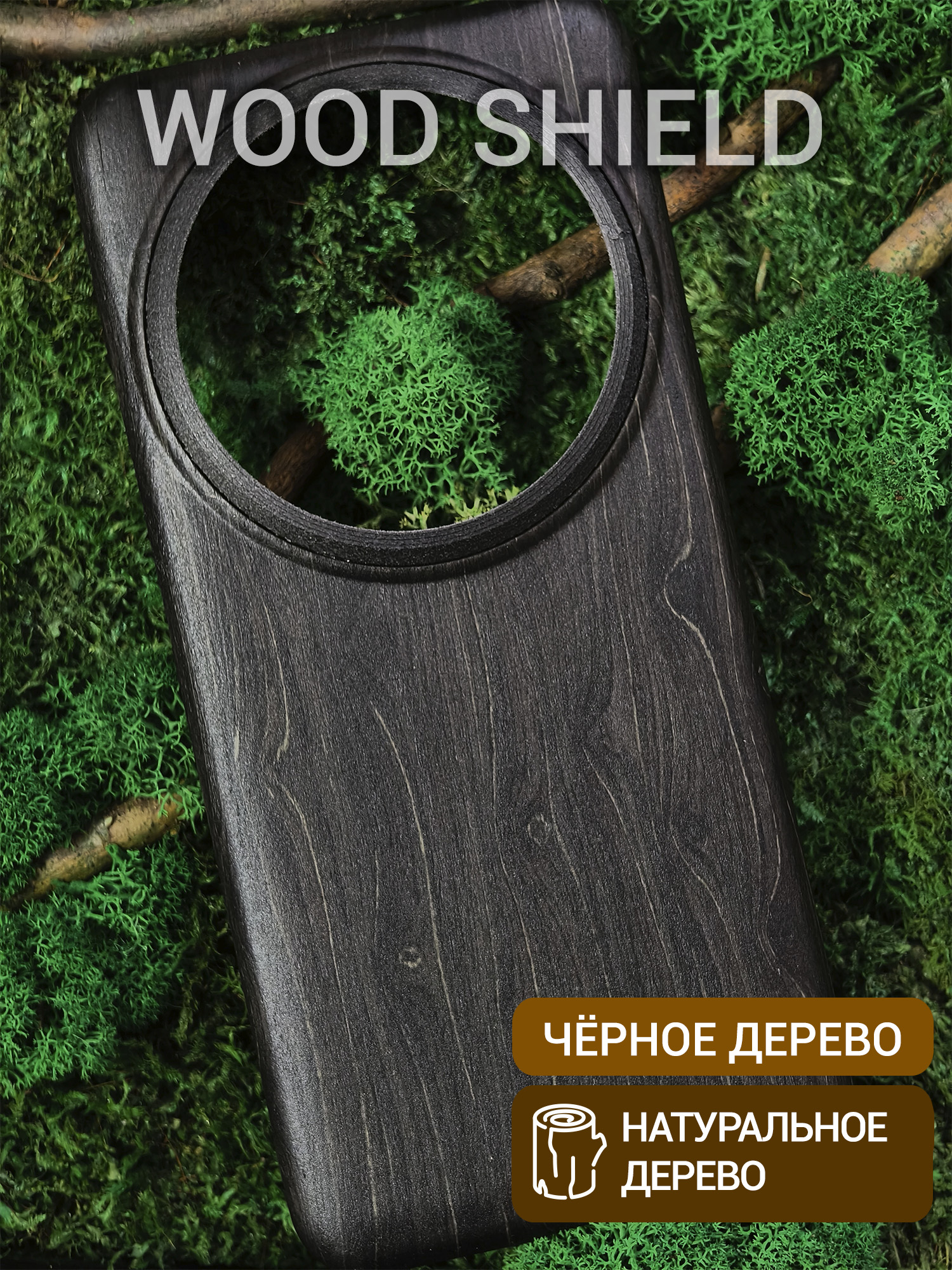 Деревянный чехол Wood Shield для Xiaomi 15 Ultra CamShield Чёрное дерево