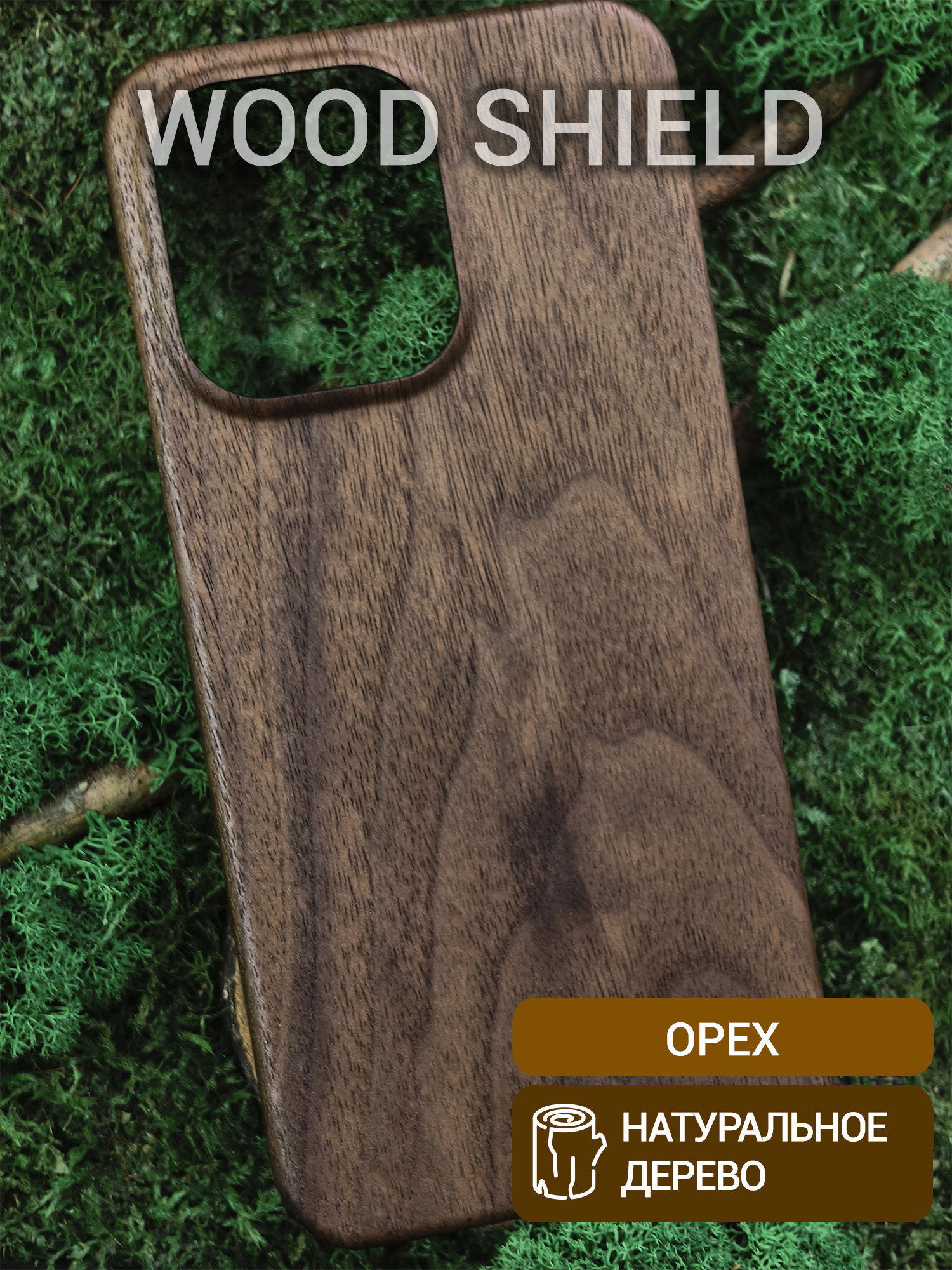 Деревянный чехол Wood Shield для OnePlus 13S/13T Орех