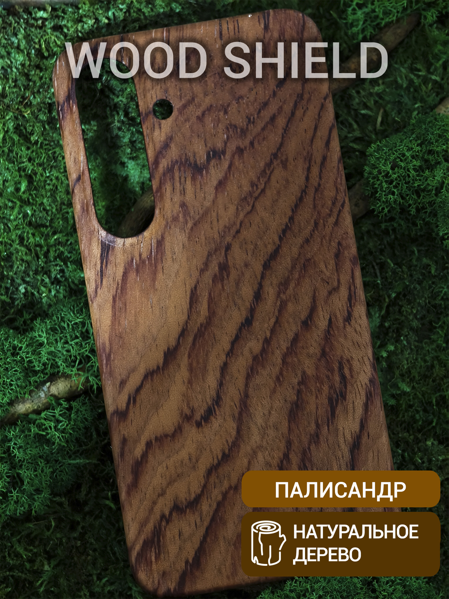 Деревянный чехол для Samsung Galaxy S25 Палисандр Рио