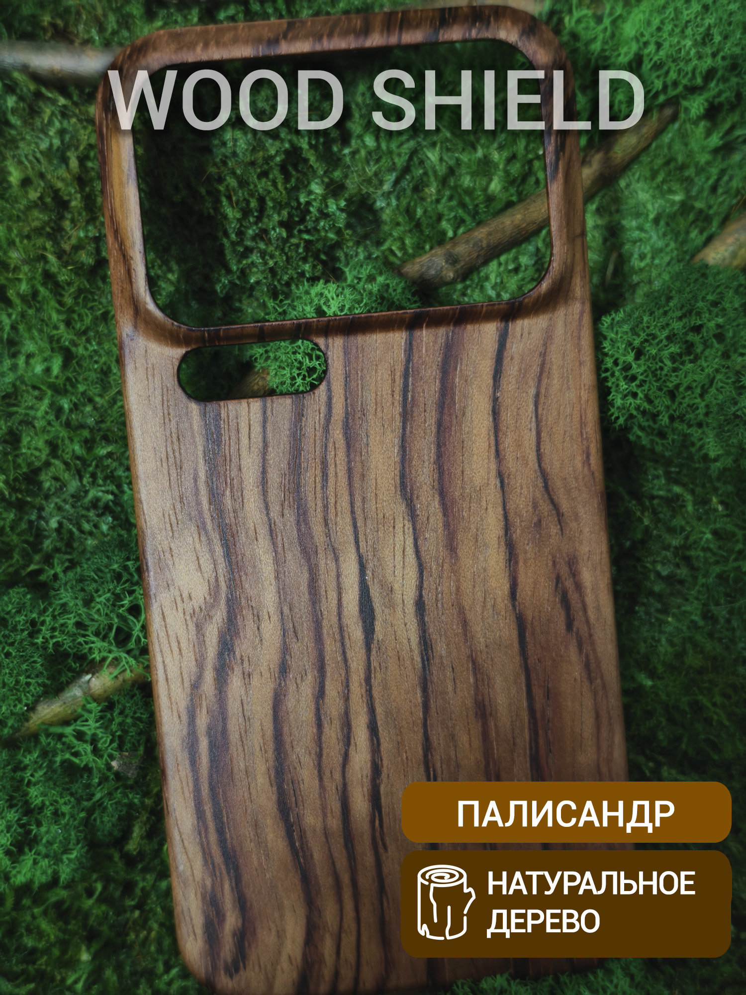 Деревянный чехол Wood Shield для Xiaomi 17 Pro Max Палисандр Рио