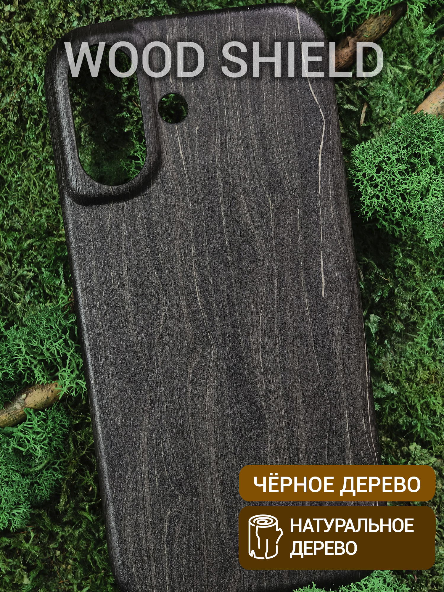Деревянный чехол Wood Shield для iPhone 17 Чёрное дерево